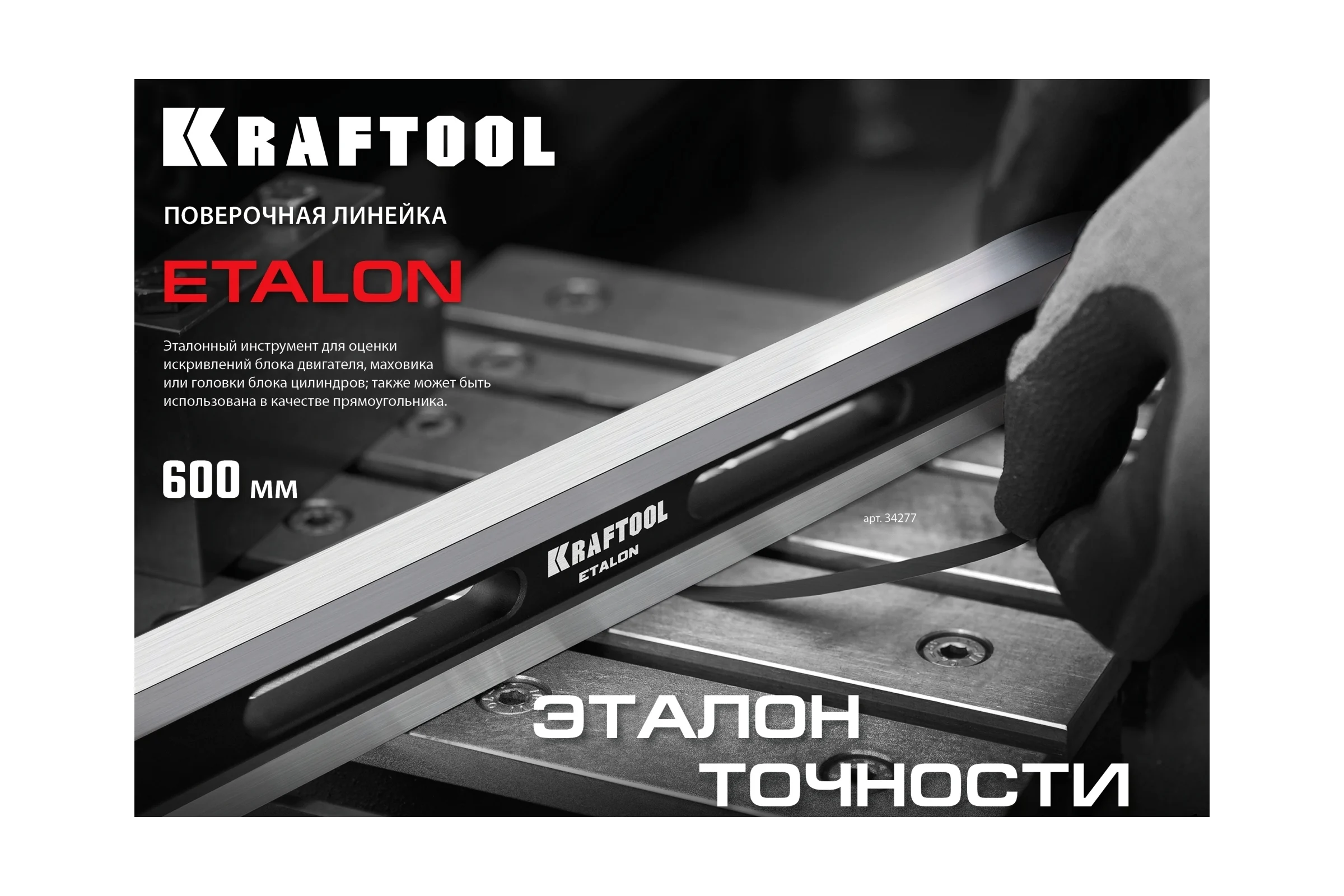 Поверочная линейка KRAFTOOL Etalon 600x36x16 мм 34277