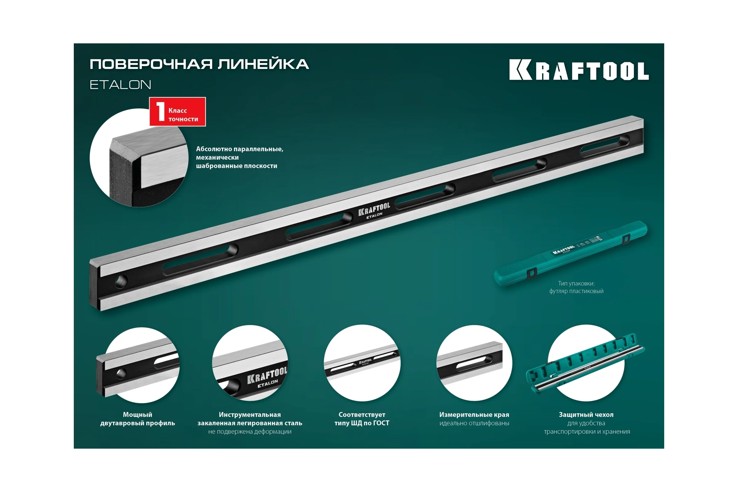 Поверочная линейка KRAFTOOL Etalon 600x36x16 мм 34277