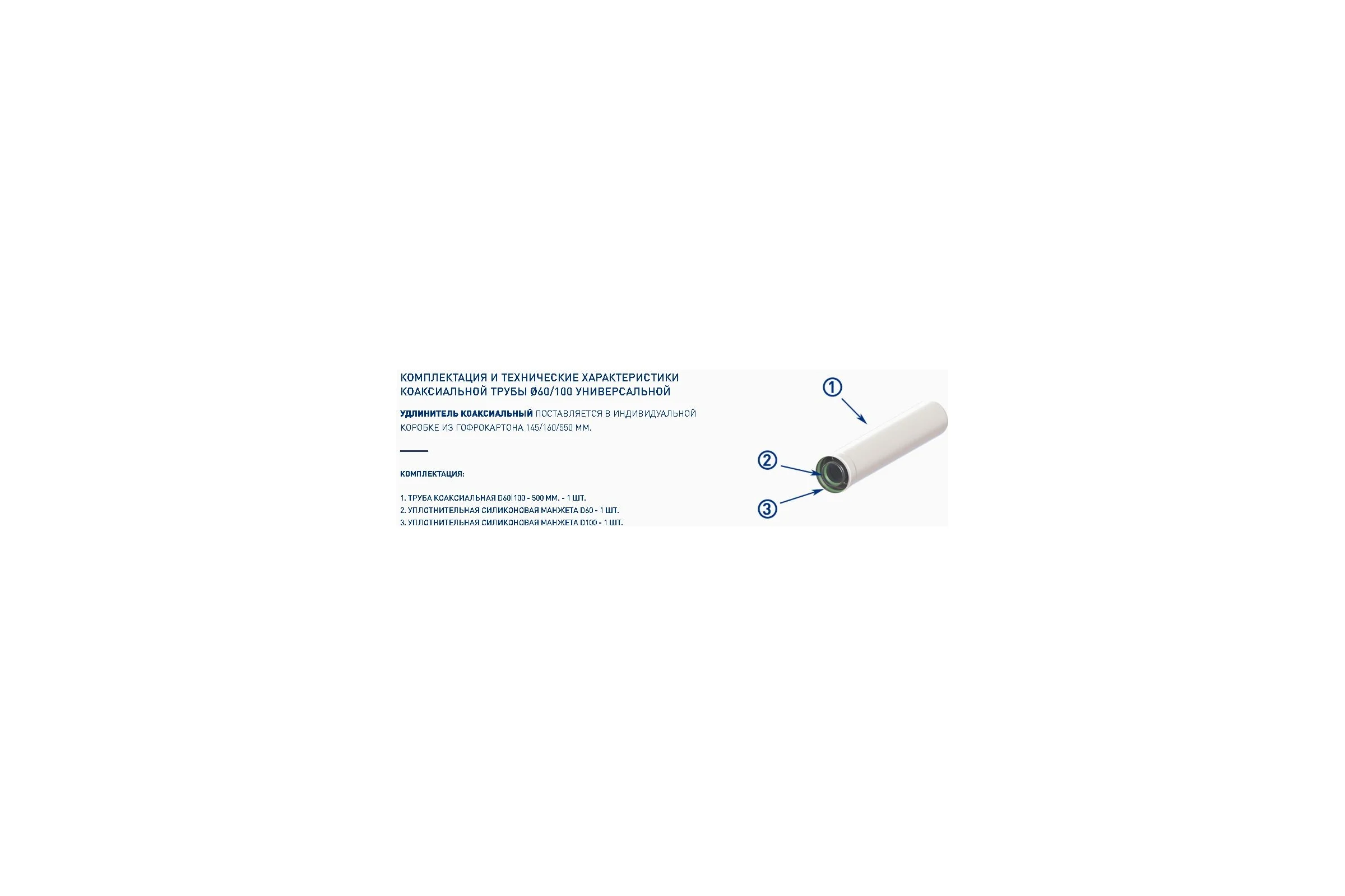 Удлинитель коаксиальный 60x100-500 FT Group 772324