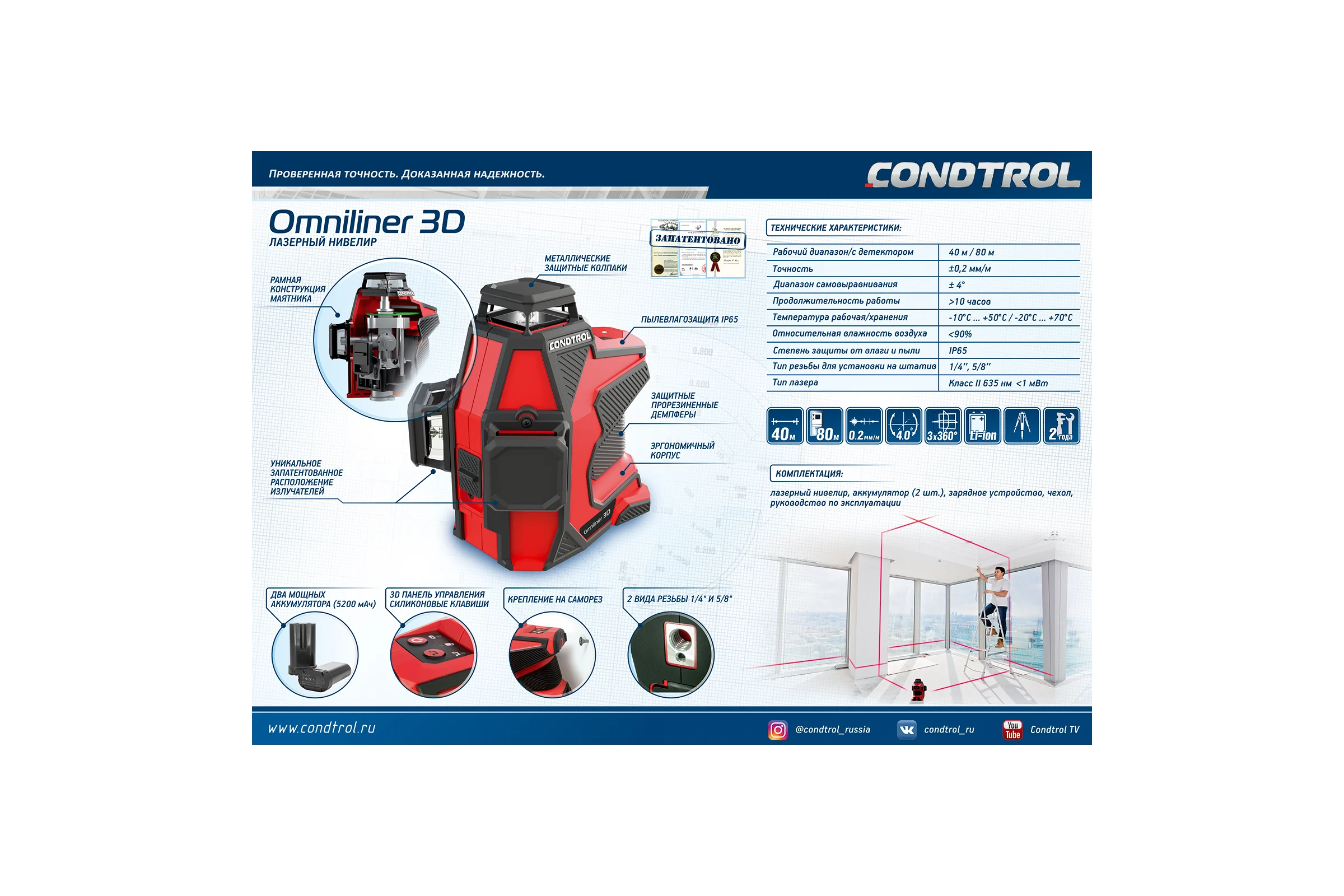 Лазерный нивелир CONDTROL Omniliner 3D 1-2-129