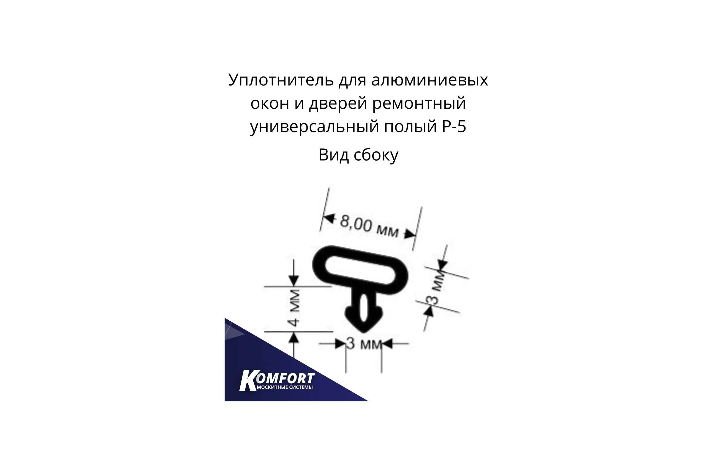 Универсальный ремонтный уплотнитель для окон и дверей KOMFORT москитные системы  черный, 14м УПЛР5005