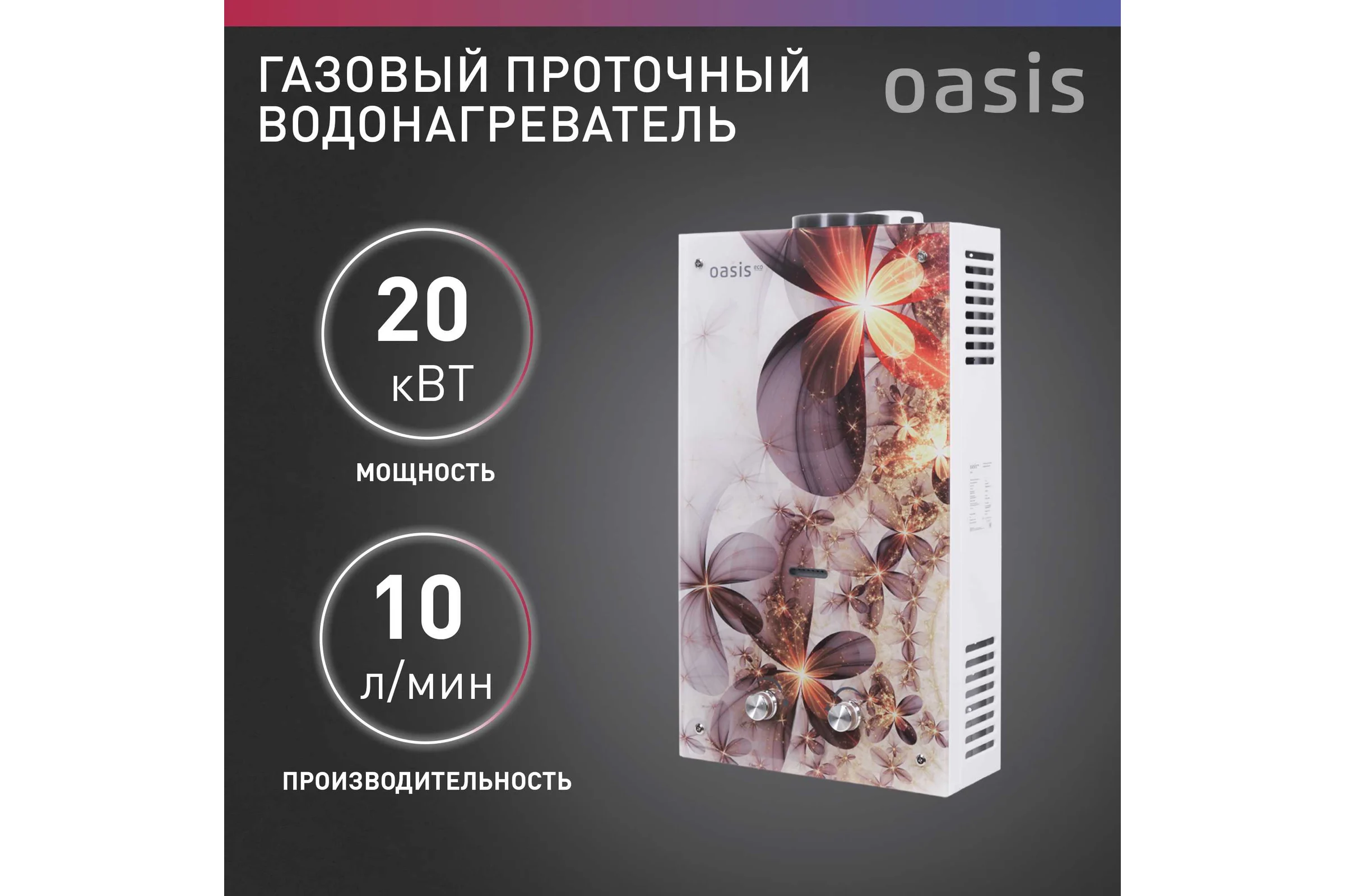 Газовый проточный водонагреватель OASIS Eco B-20 4670004377819