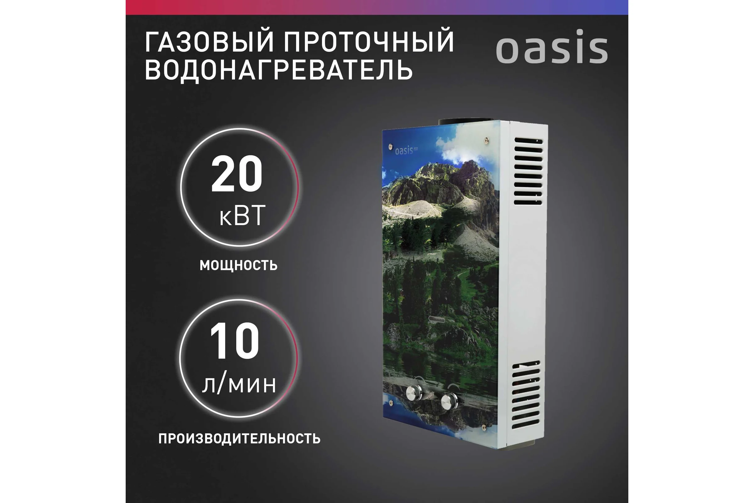 Газовый проточный водонагреватель OASIS Eco L-20 4670004377864
