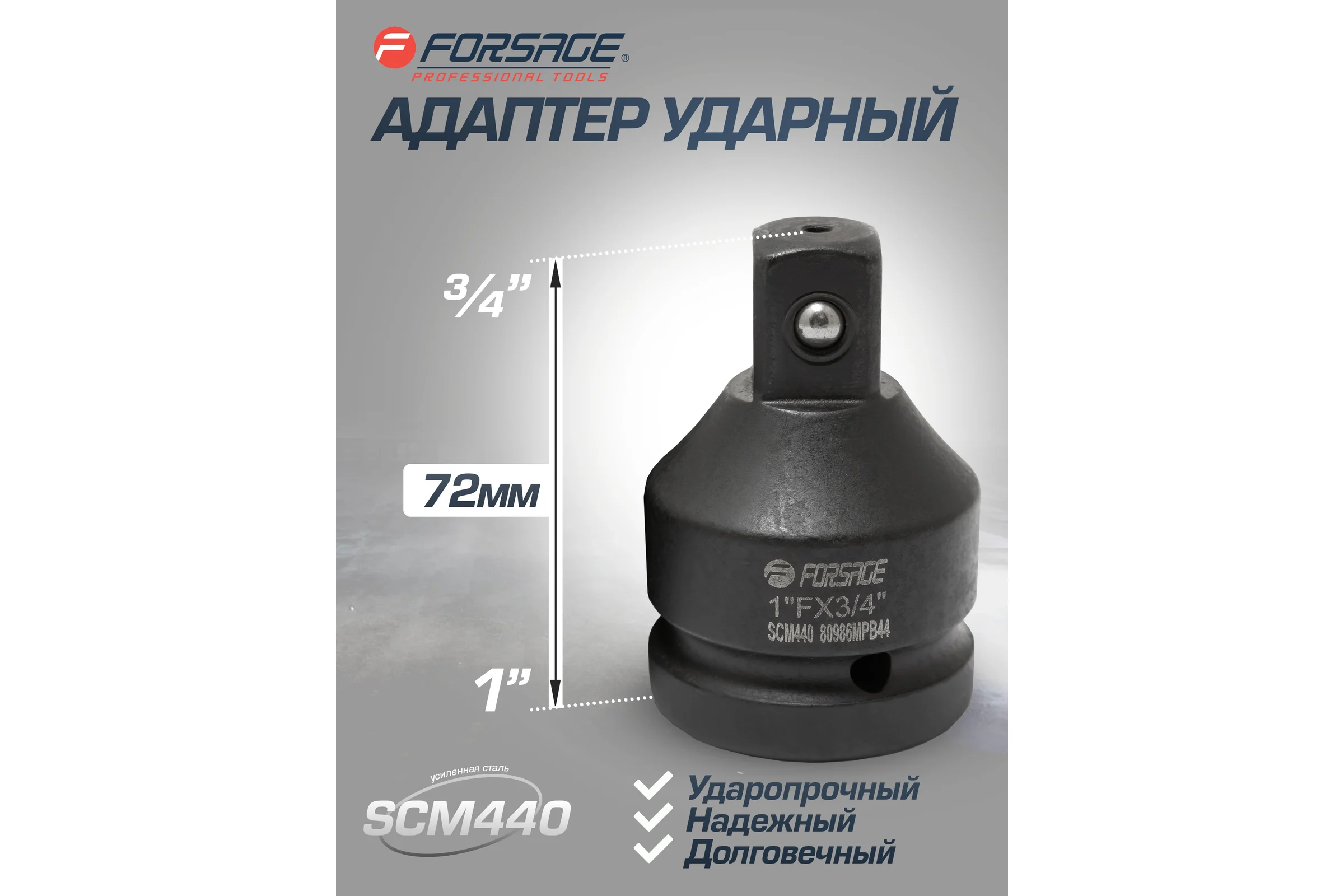 Адаптер ударный Forsage 1" F х3/4" M усиленный, сталь SCM440 F-80986MPB44(28177)
