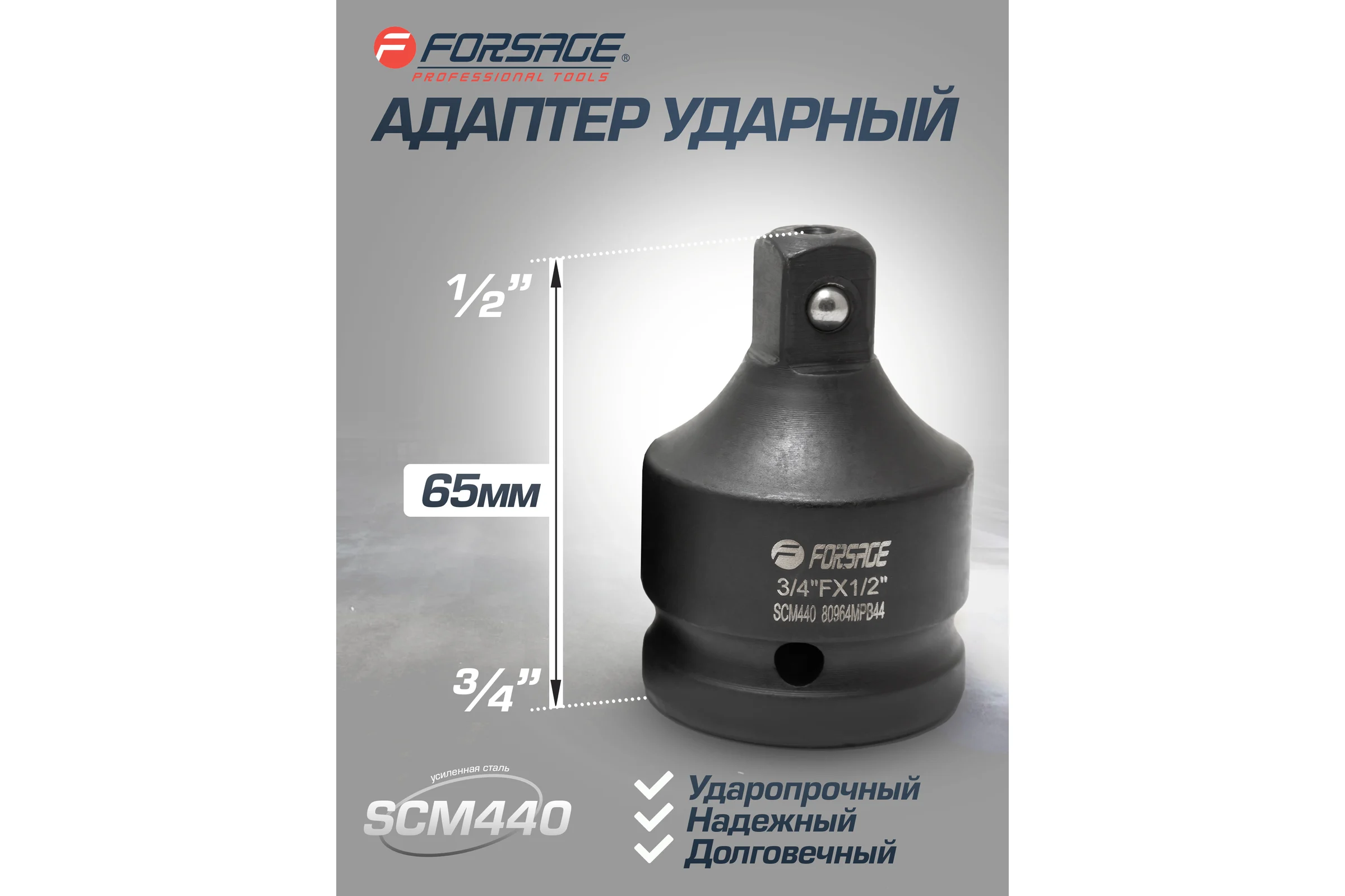 Адаптер ударный 3/4" F х1/2" M усиленный, сталь SCM440 Forsage F-80964MP(28175) F-80964MPB44(28175)