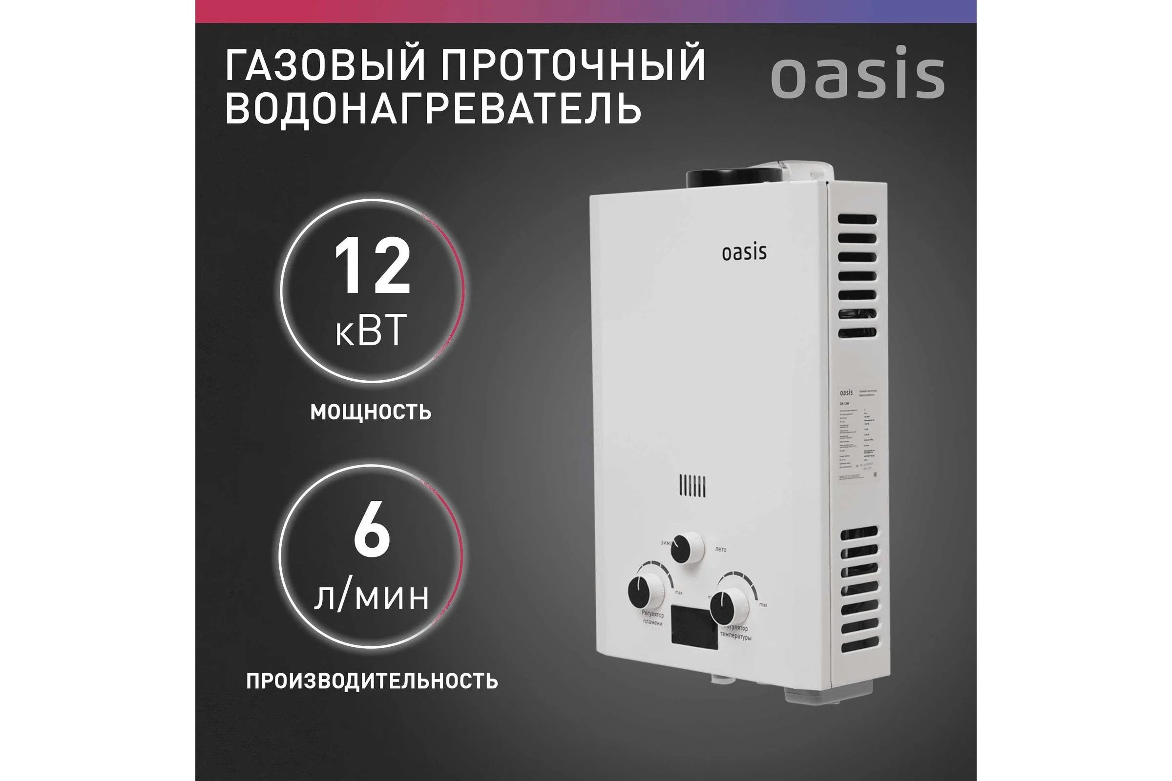 Газовый проточный водонагреватель Oasis OR-12W