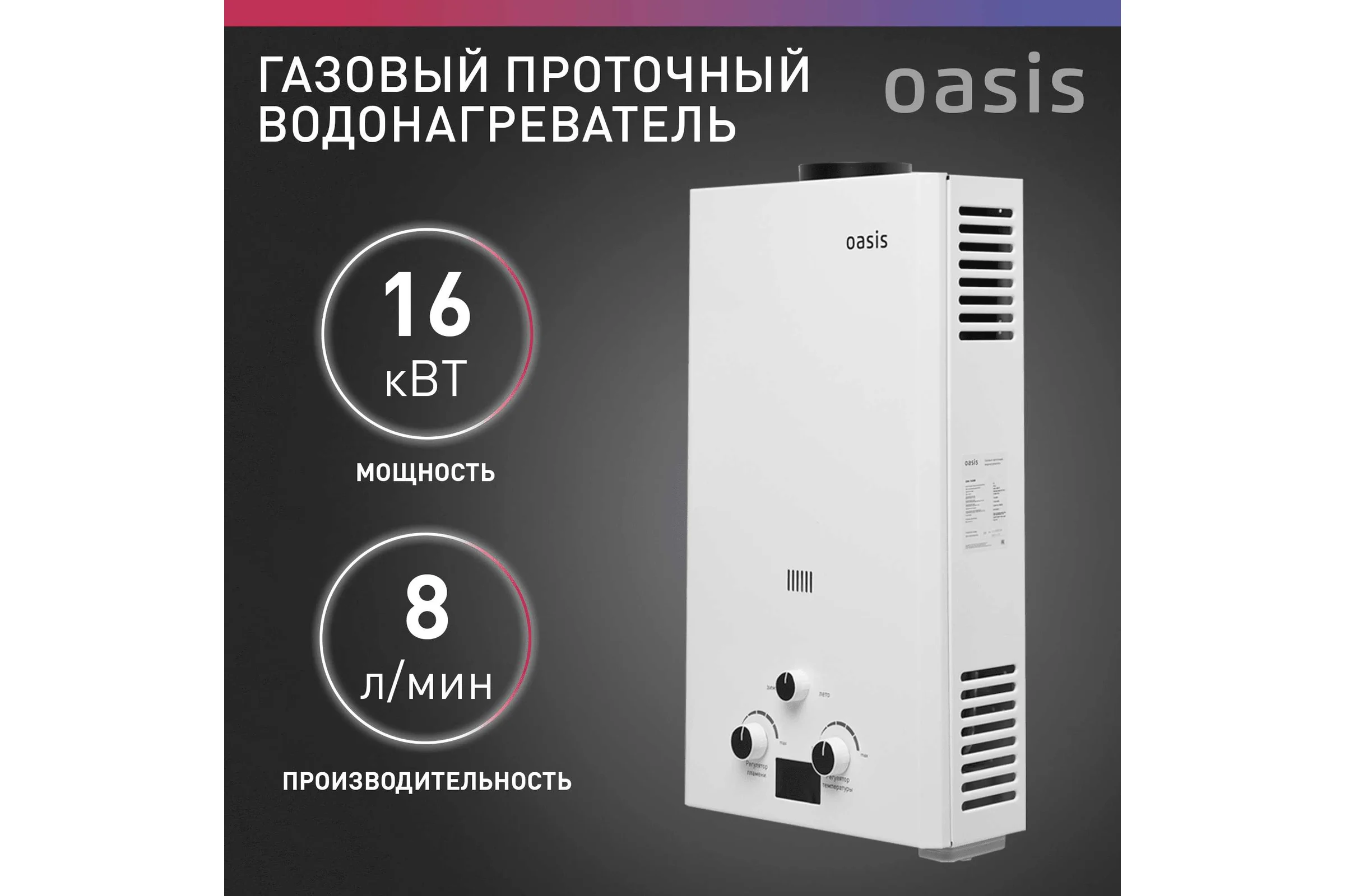 Газовый проточный водонагреватель Oasis OR - 16W