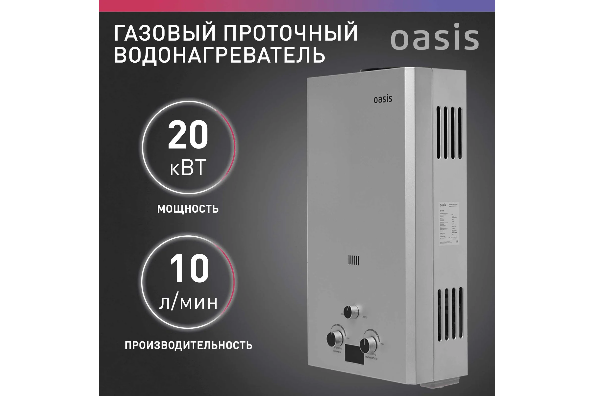 Газовый проточный водонагреватель Oasis OR - 20S 4670004230060