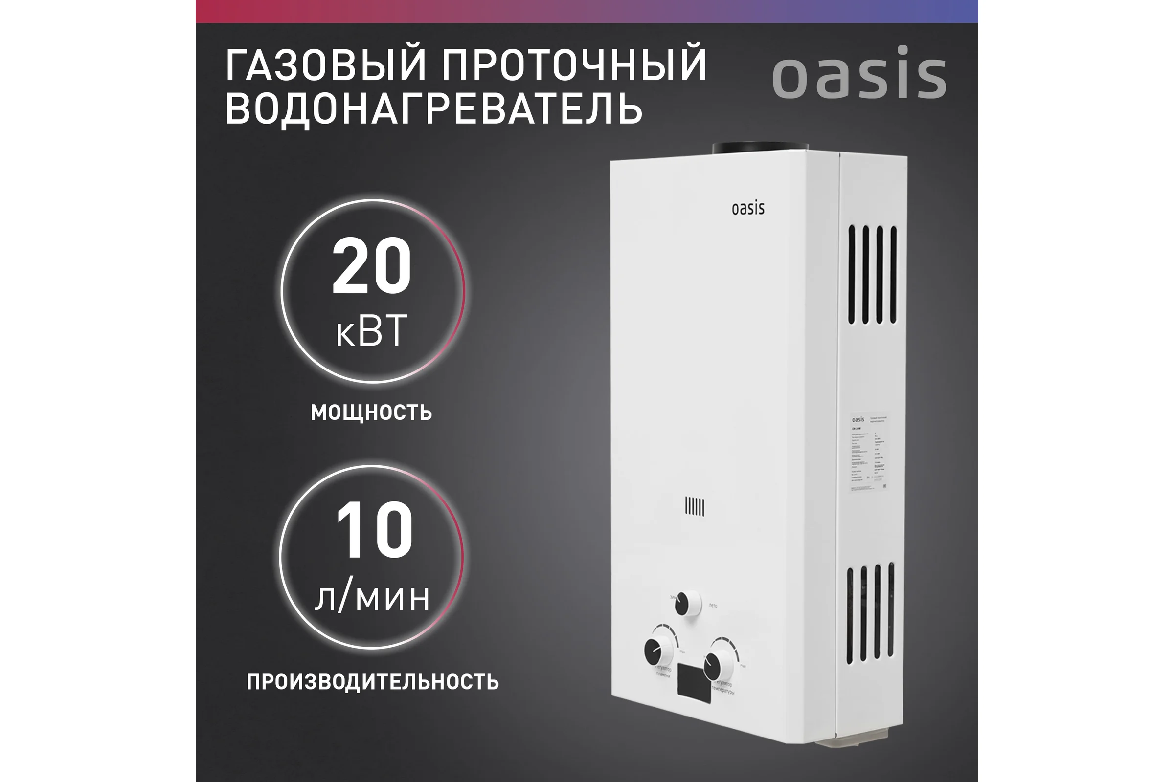 Водонагреватель газовый проточный OASIS OR-20W