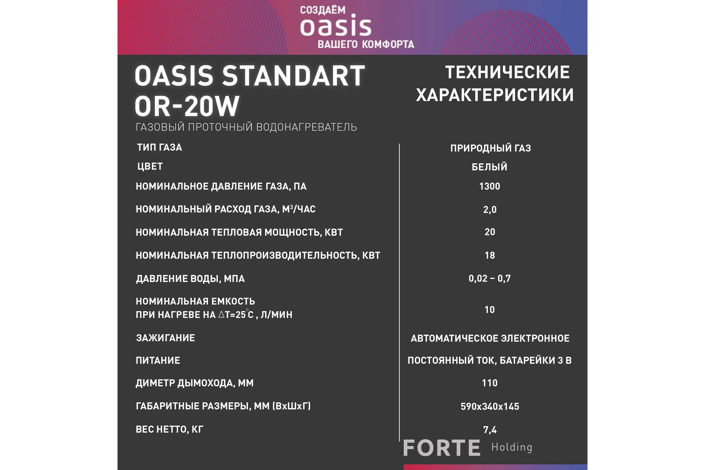 Водонагреватель газовый проточный OASIS OR-20W