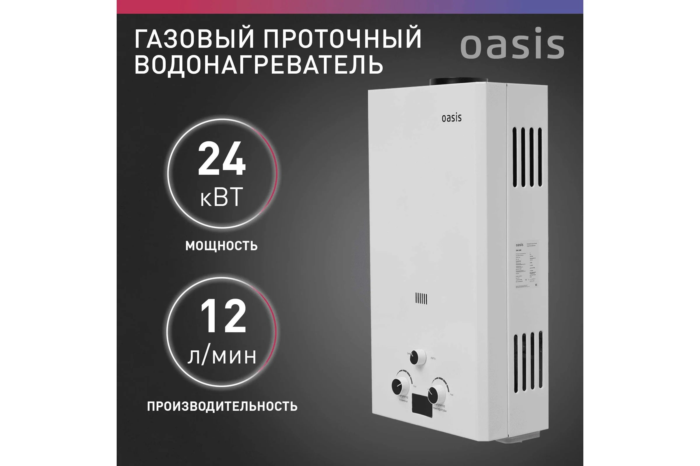 Газовый проточный водонагреватель Oasis OR - 24W 4670004230077