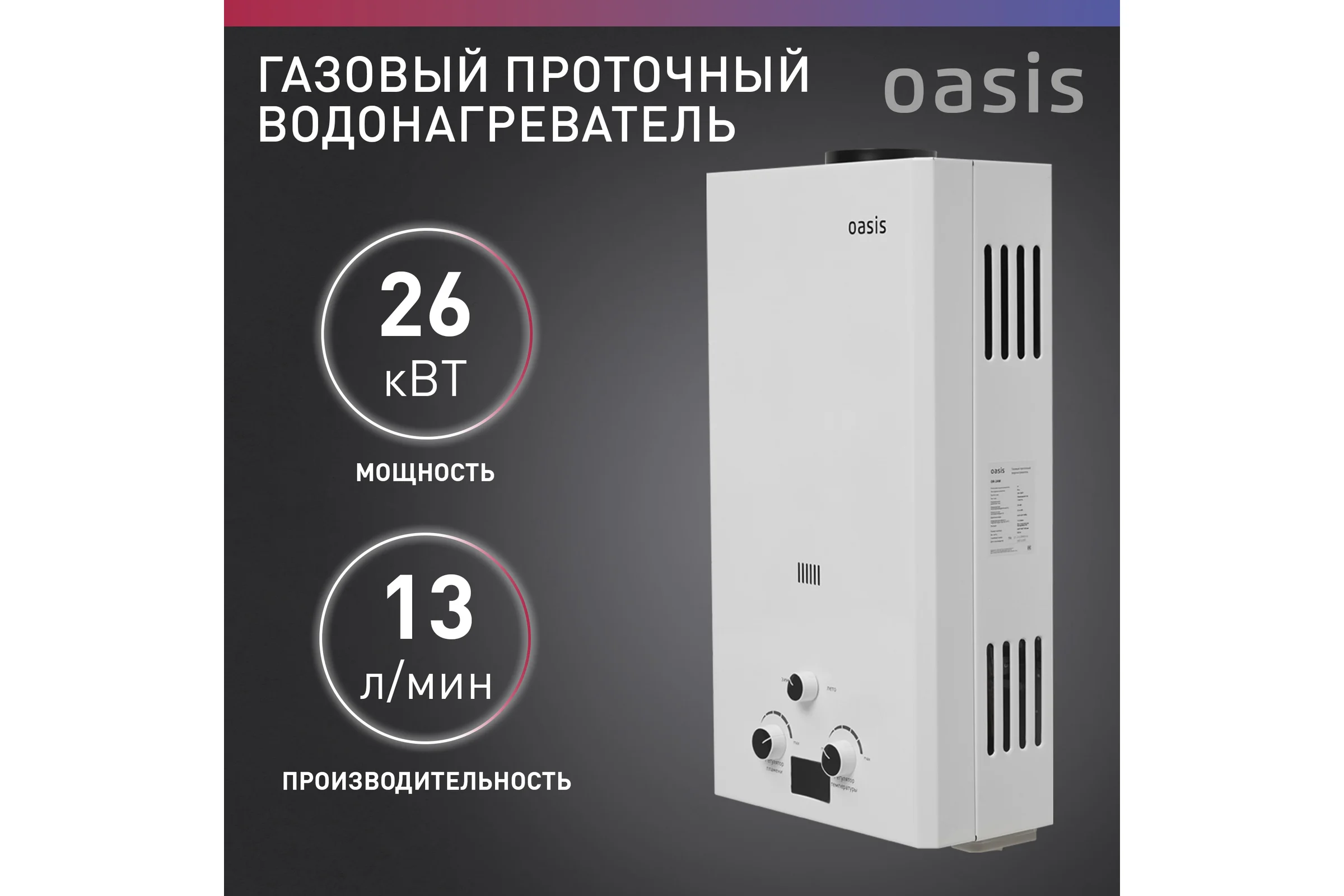 Газовый проточный водонагреватель Oasis OR - 26W