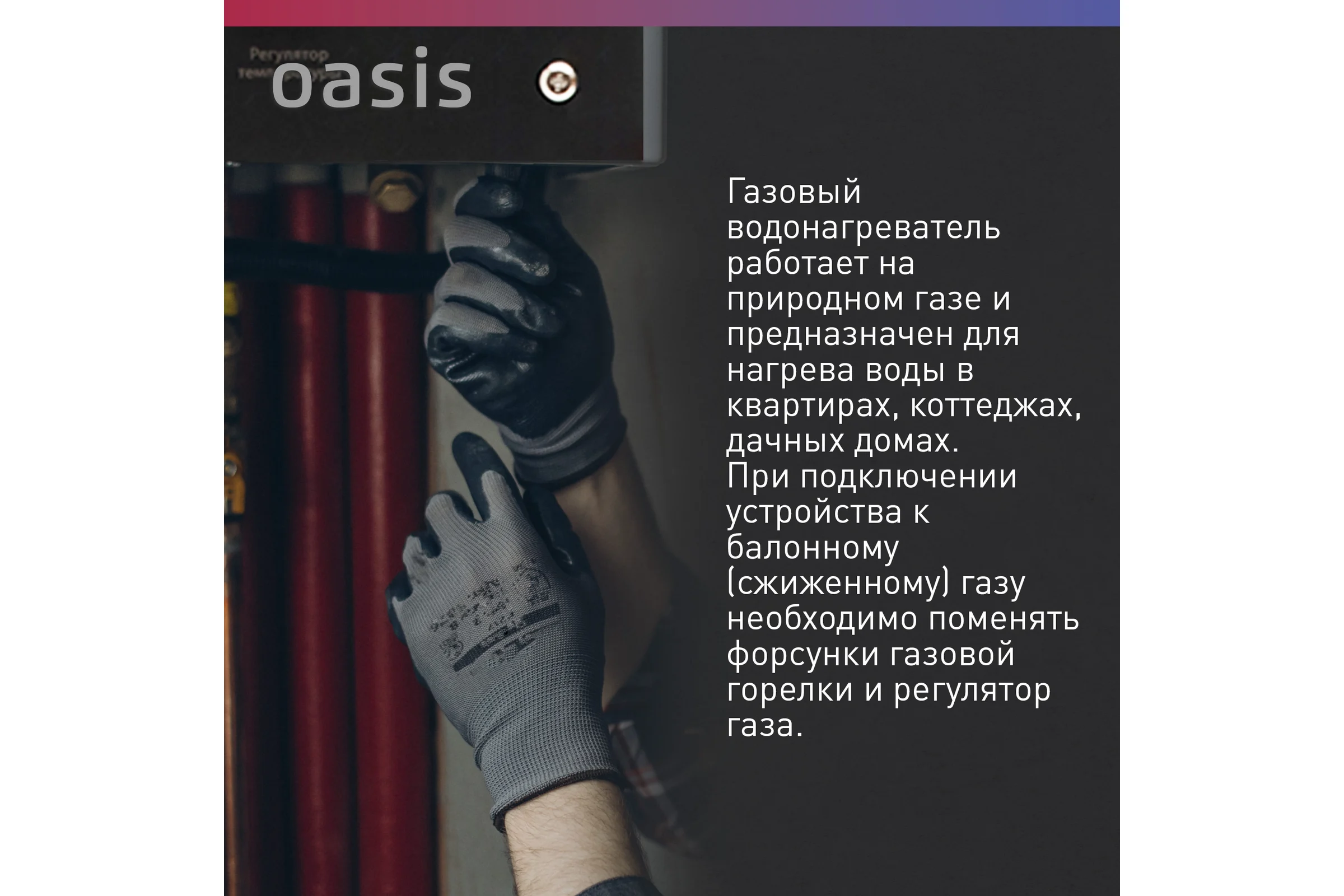 Газовый проточный водонагреватель Oasis OR - 26W