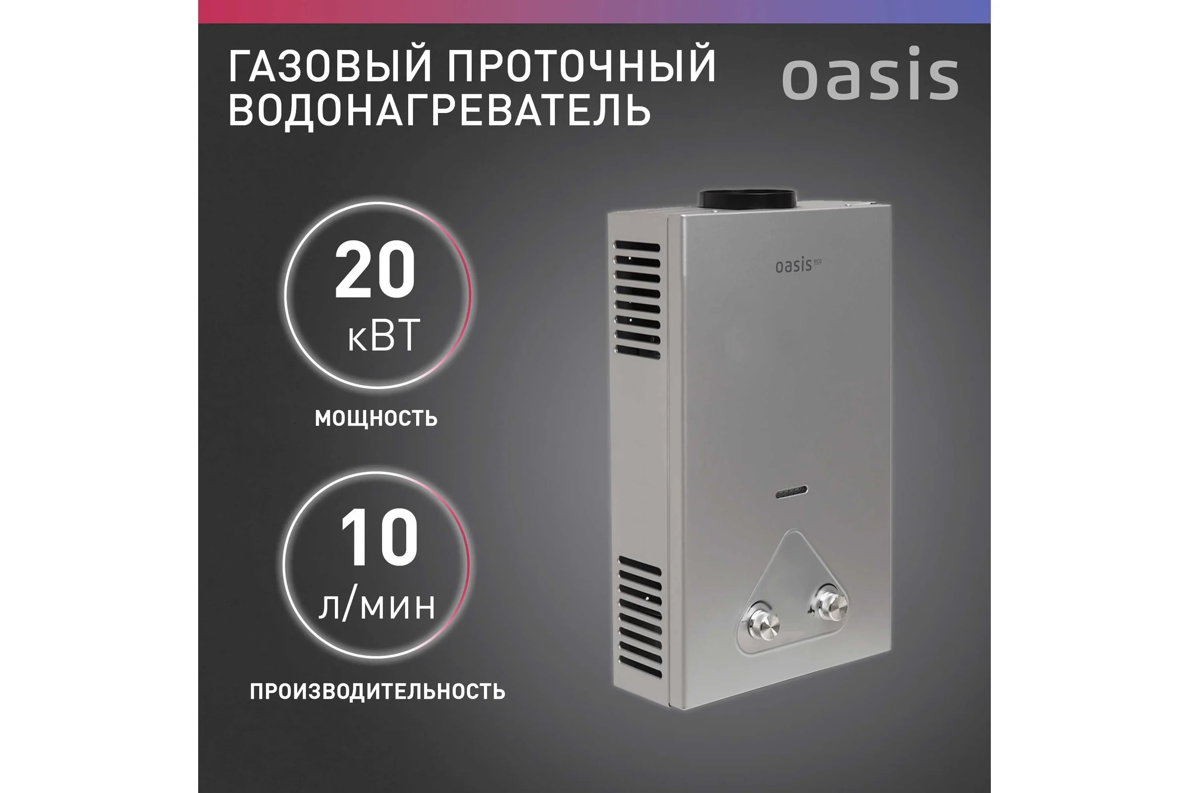 Газовый проточный водонагреватель OASIS Eco S-20