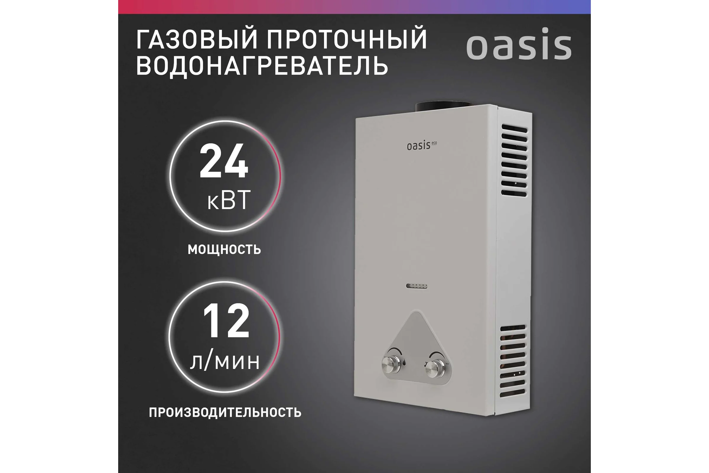 Газовый проточный водонагреватель OASIS Eco W-24 4670004375303