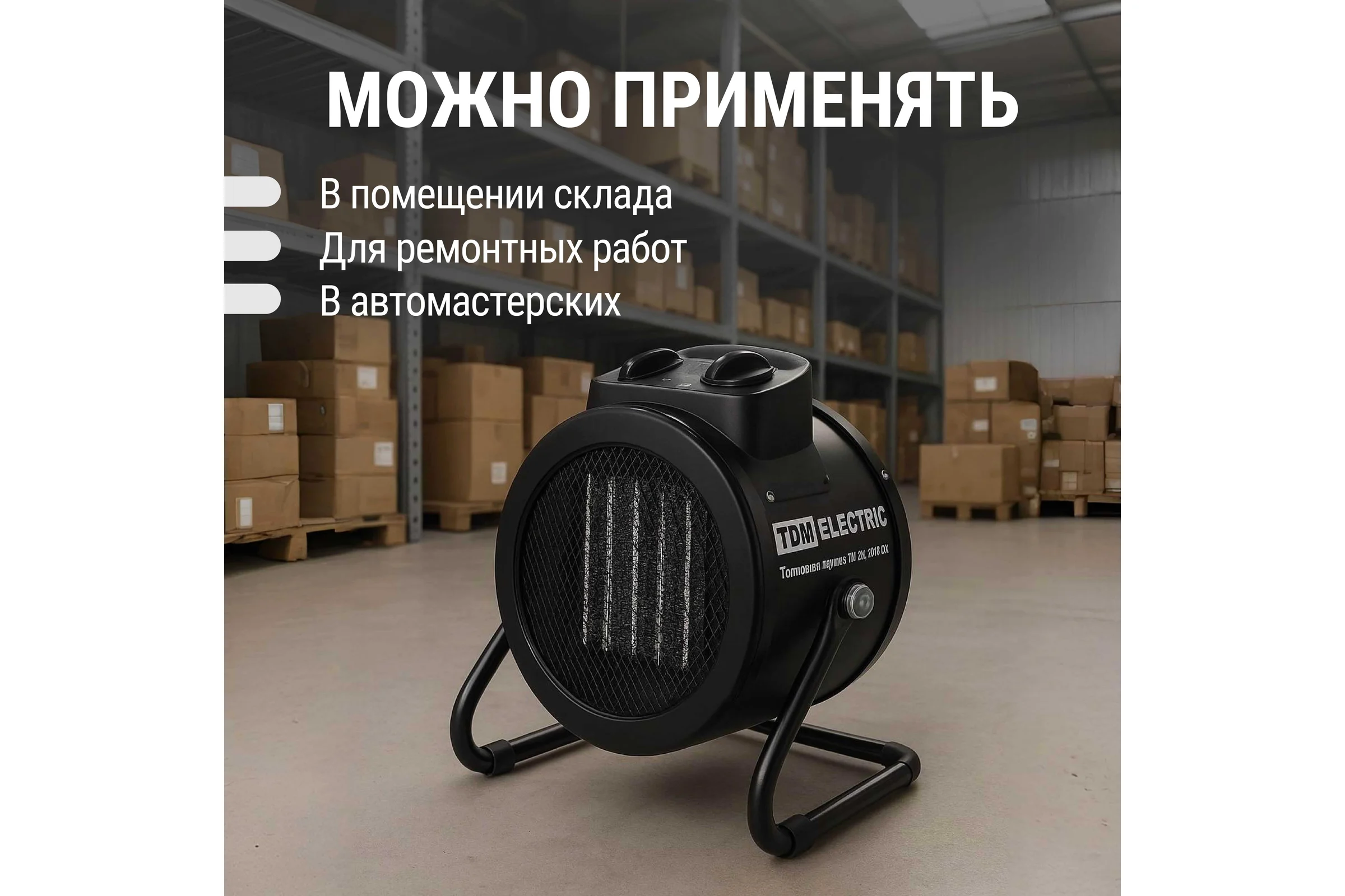 Тепловая пушка TDM ELECTRIC тпк-2к, круглый корпус, 2 квт (1/2 квт), терморегулятор, керамический нагревательный элемент, SQ2520-0105