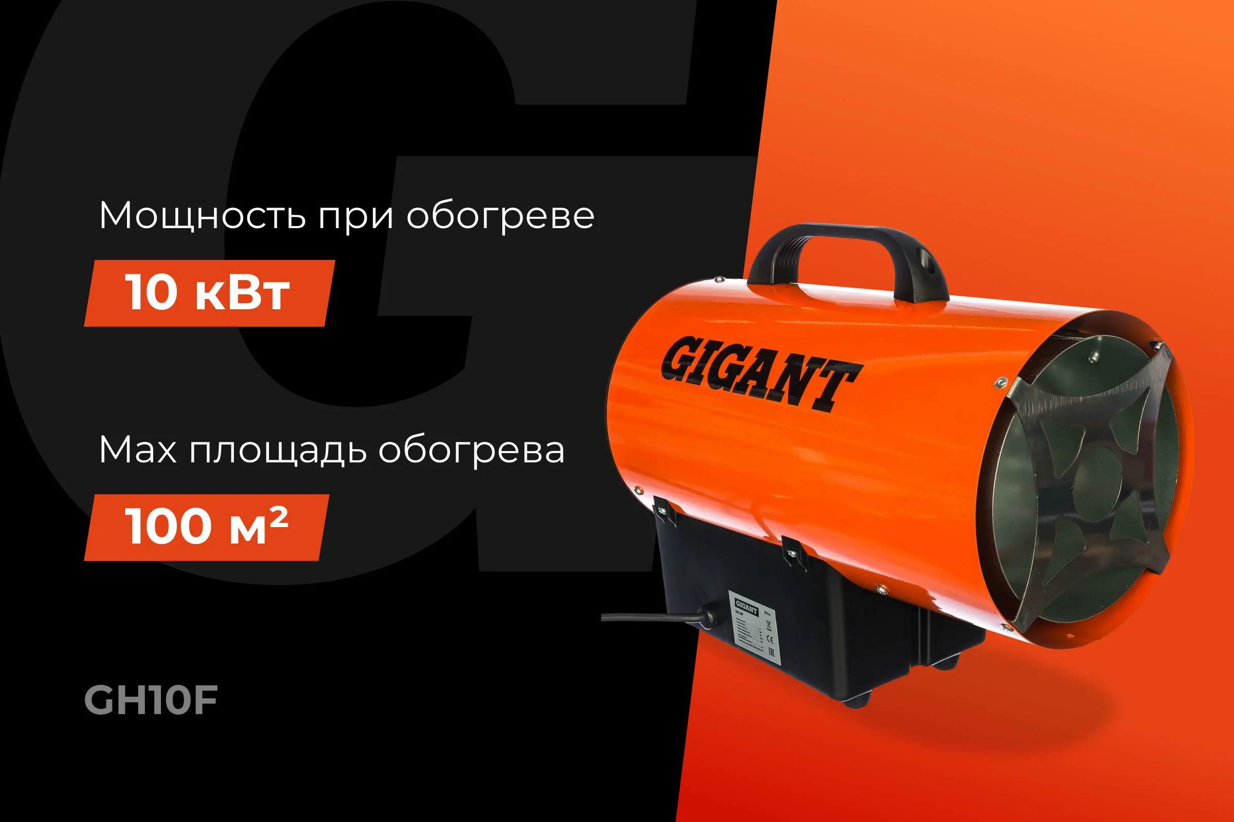 Газовая тепловая пушка Gigant 10 кВт GH10F