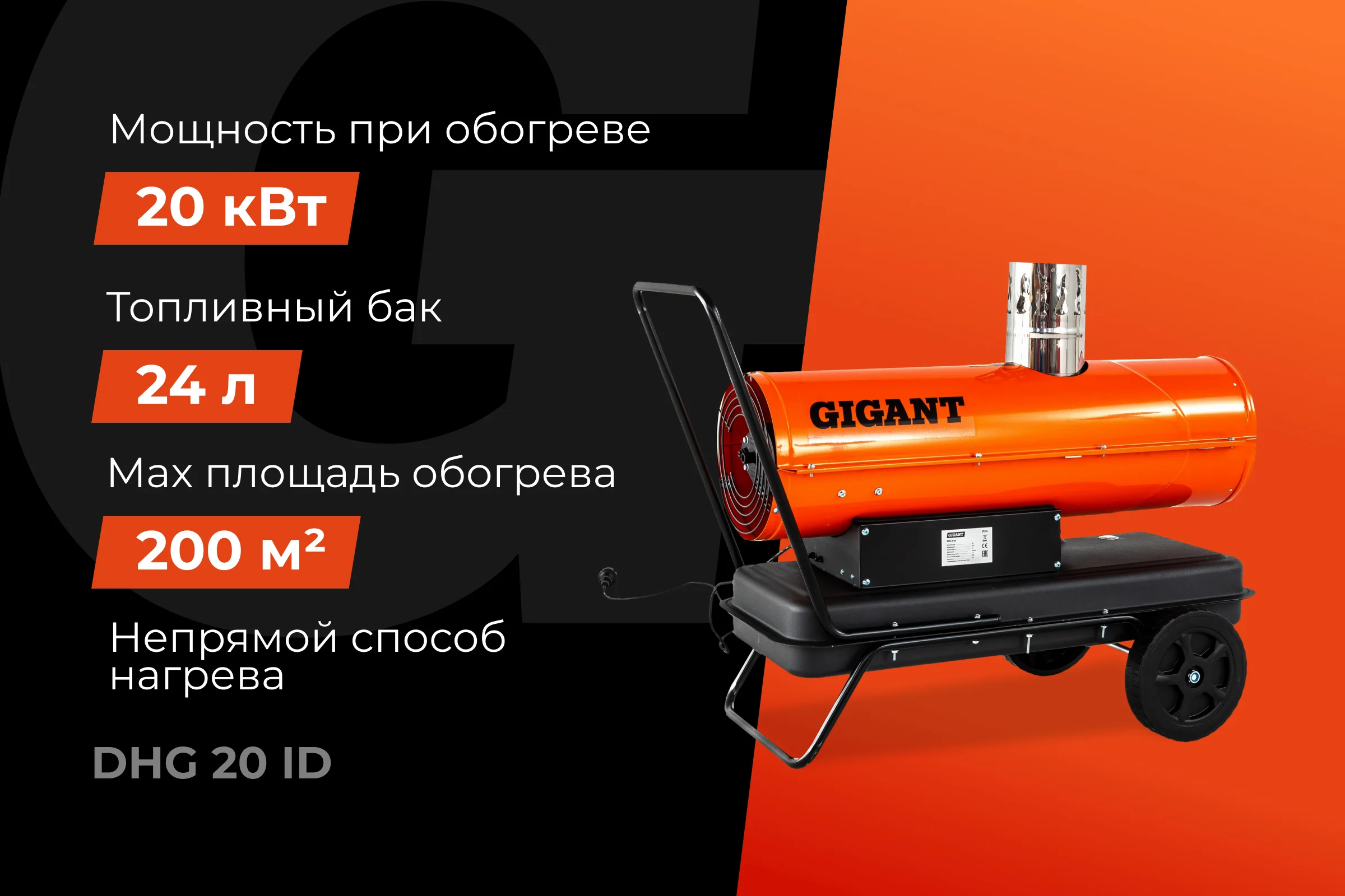 Дизельная тепловая пушка непрямого нагрева Gigant 20 кВт DHG 20 ID