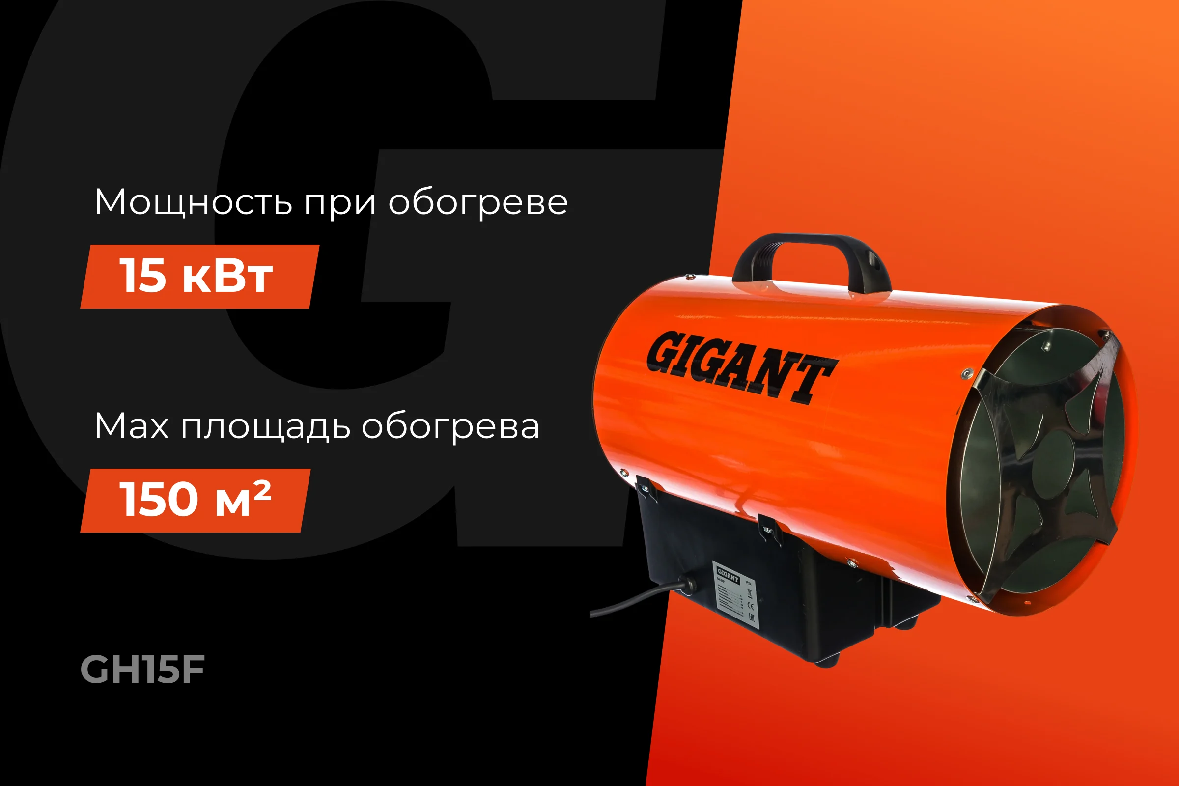 Газовая тепловая пушка Gigant 15 кВт GH15F