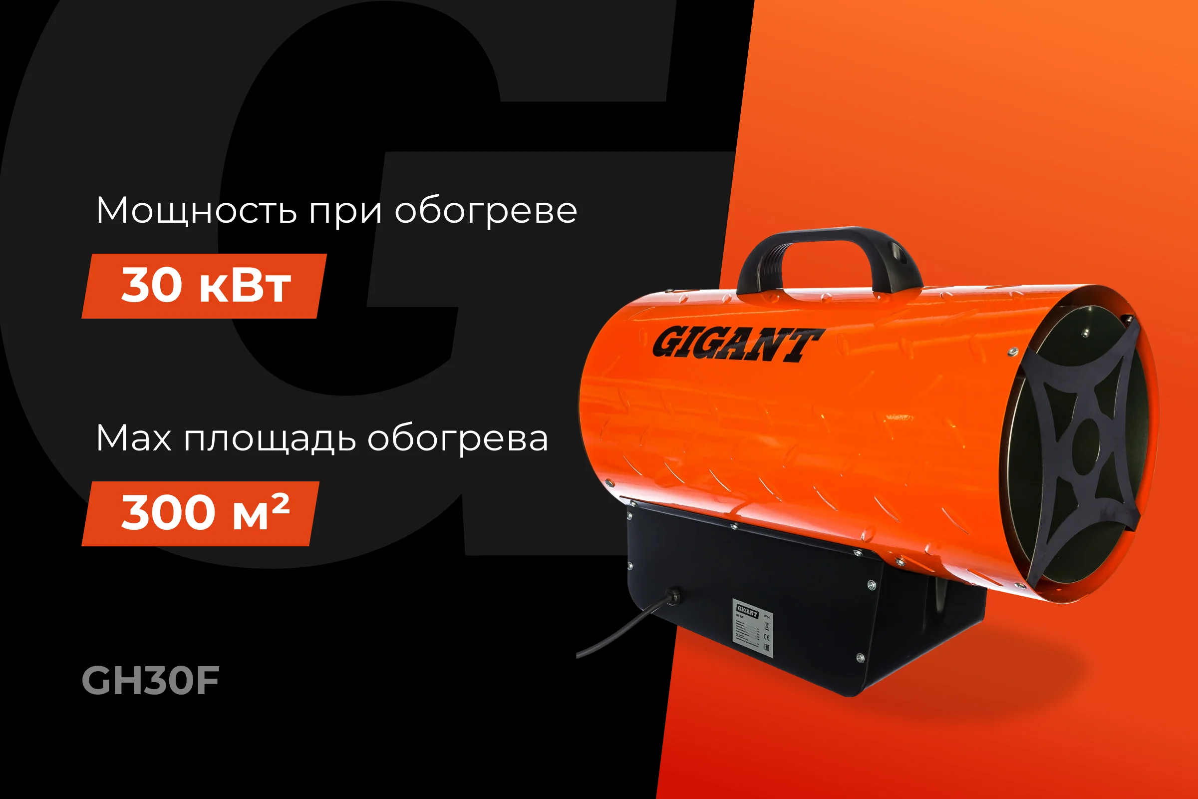 Газовая тепловая пушка Gigant 30 кВт GH30F