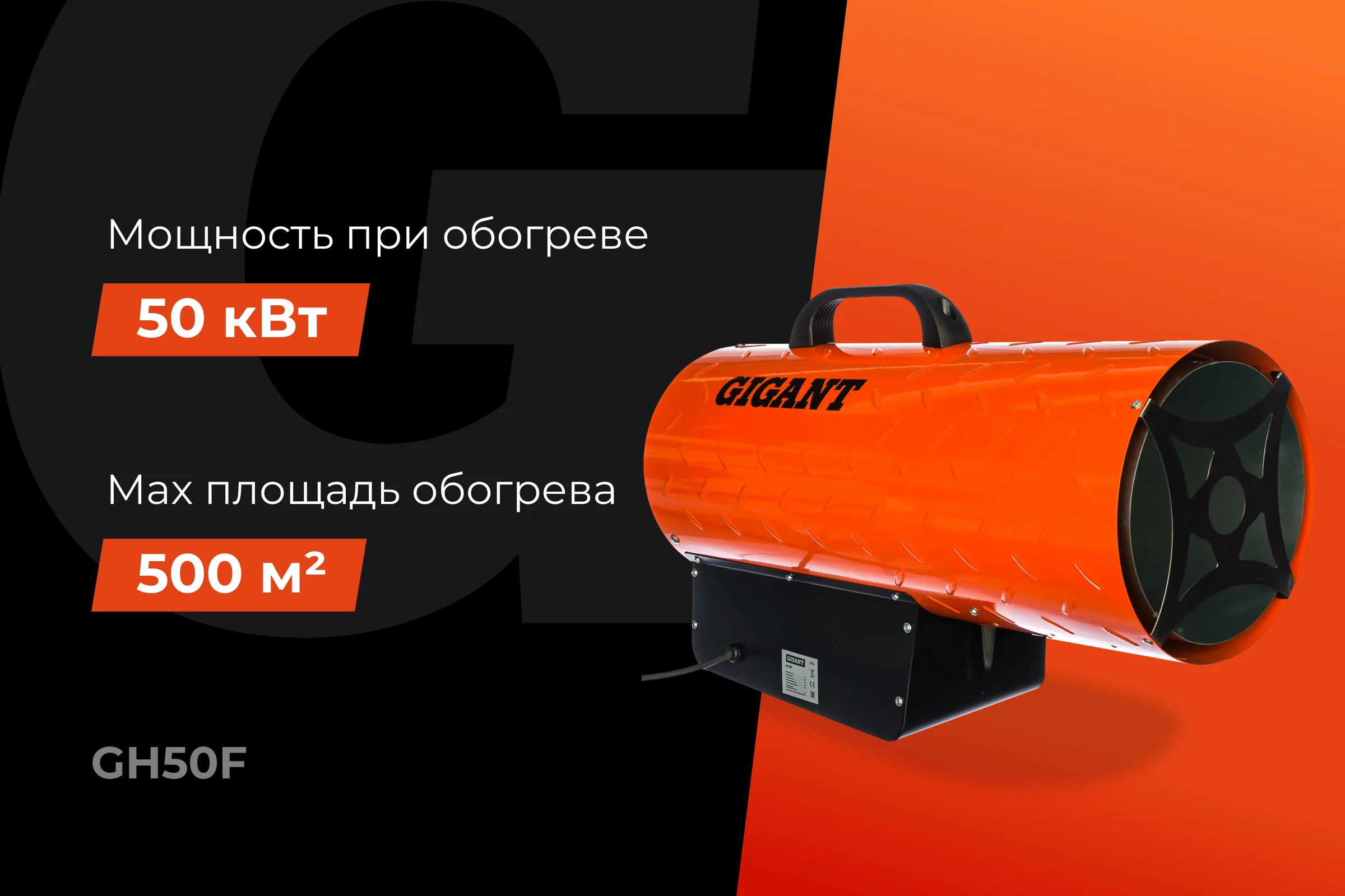 Газовая тепловая пушка Gigant 50 кВт GH50F
