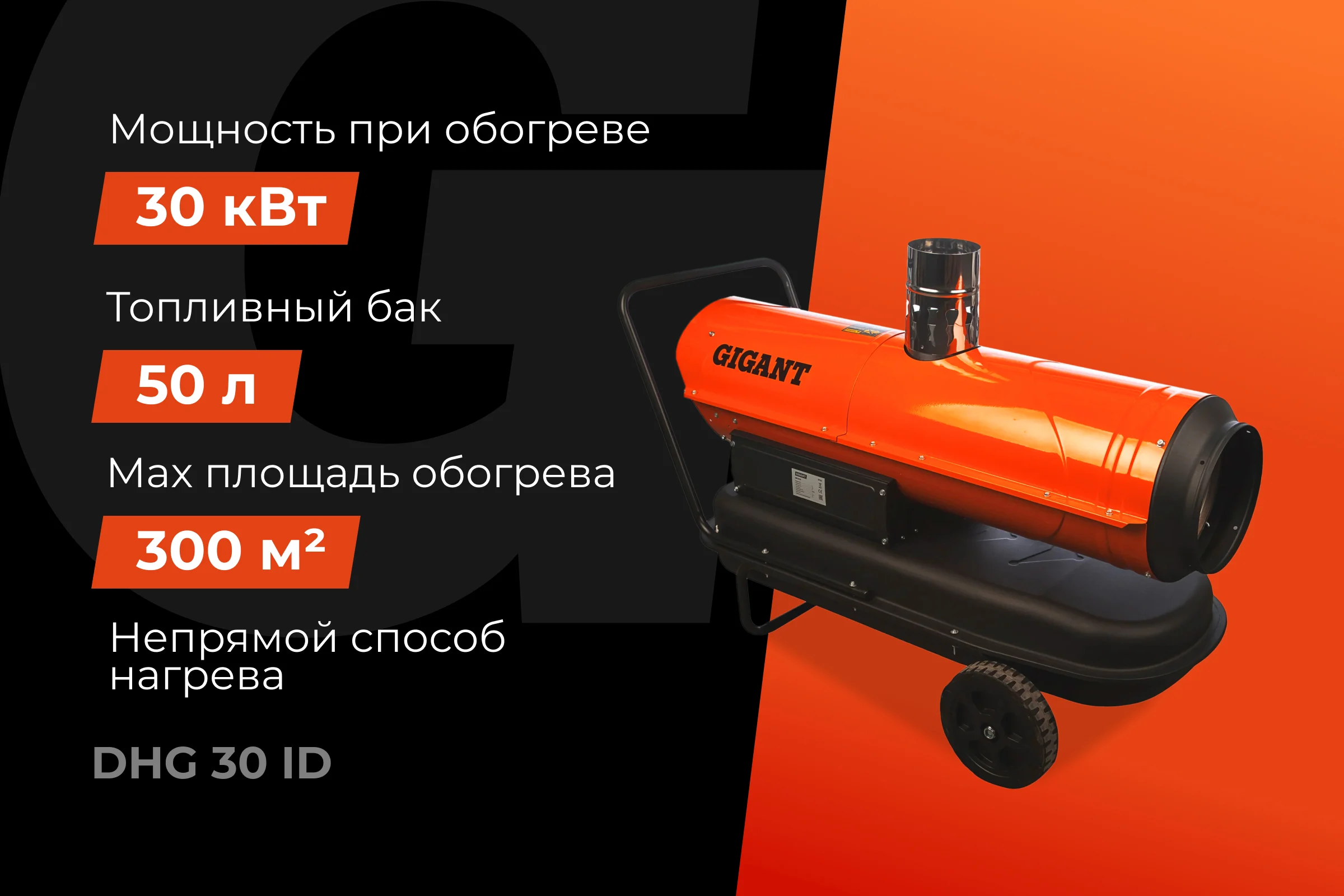 Дизельная тепловая пушка непрямого нагрева Gigant 30 кВт DHG 30 ID