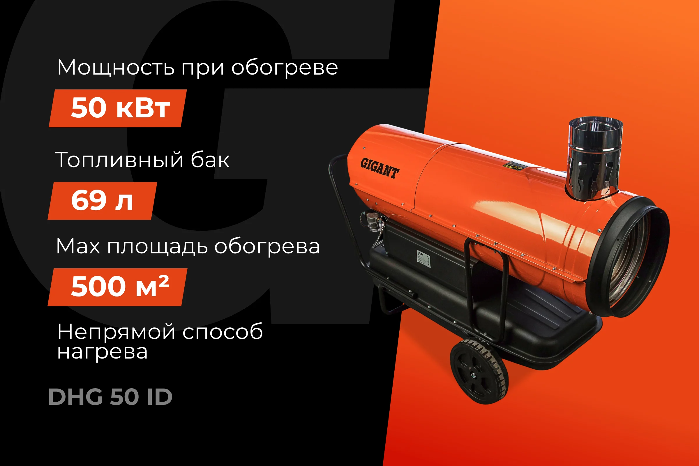 Дизельная тепловая пушка непрямого нагрева Gigant 50 кВт DHG 50 ID