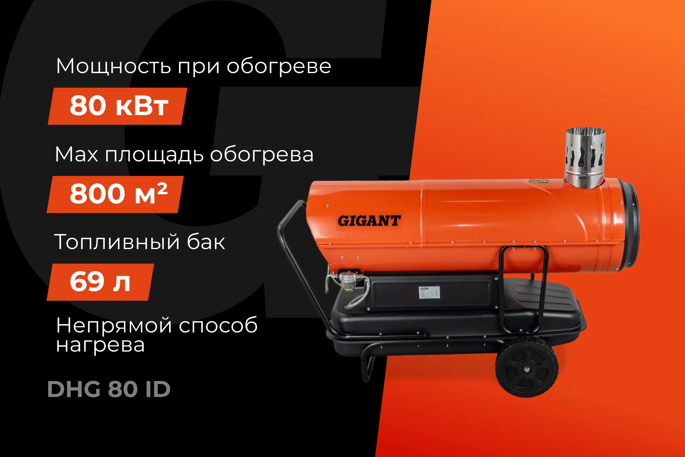 Дизельная тепловая пушка непрямого нагрева Gigant 80 кВт DHG 80 ID