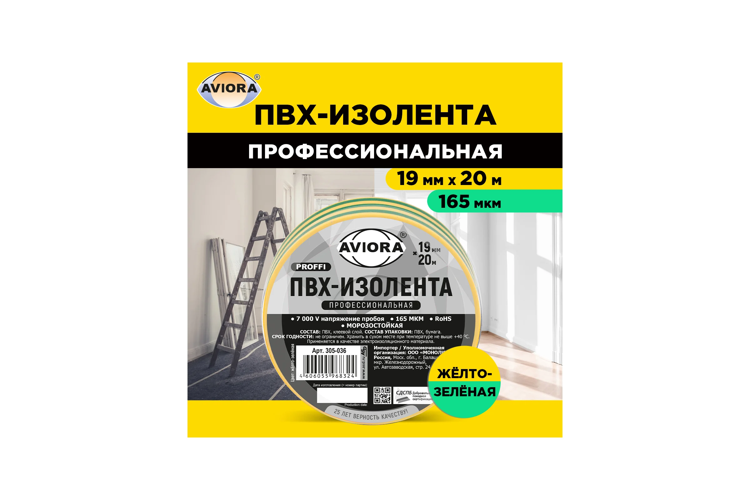 Профессиональная изолента AVIORA 165 мкм, ПВХ, 19 мм, 20 м, желто-зеленая 305-036