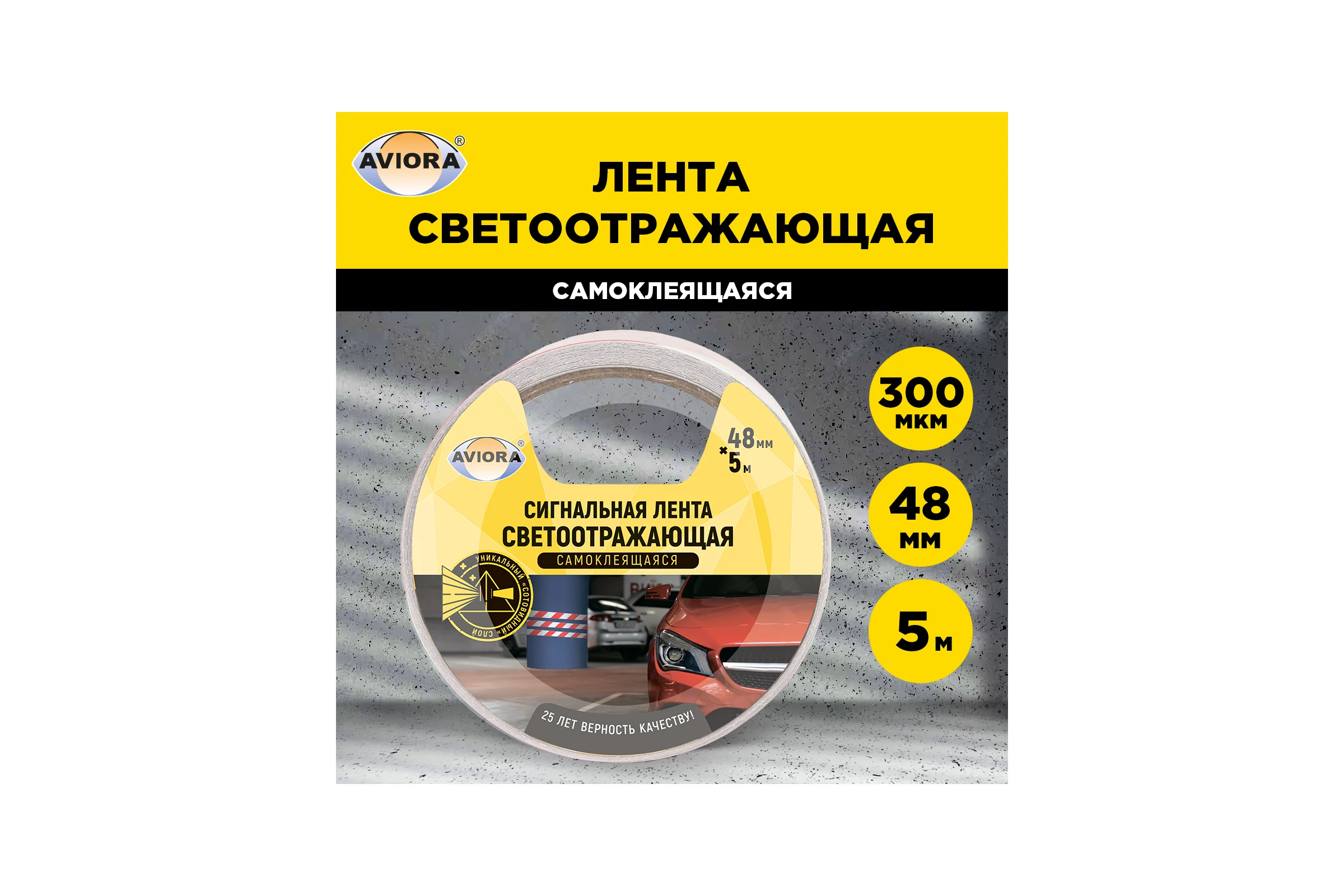 Светоотражающая самоклеящаяся сигнальная лента AVIORA 48 мм, 5 м 302-111