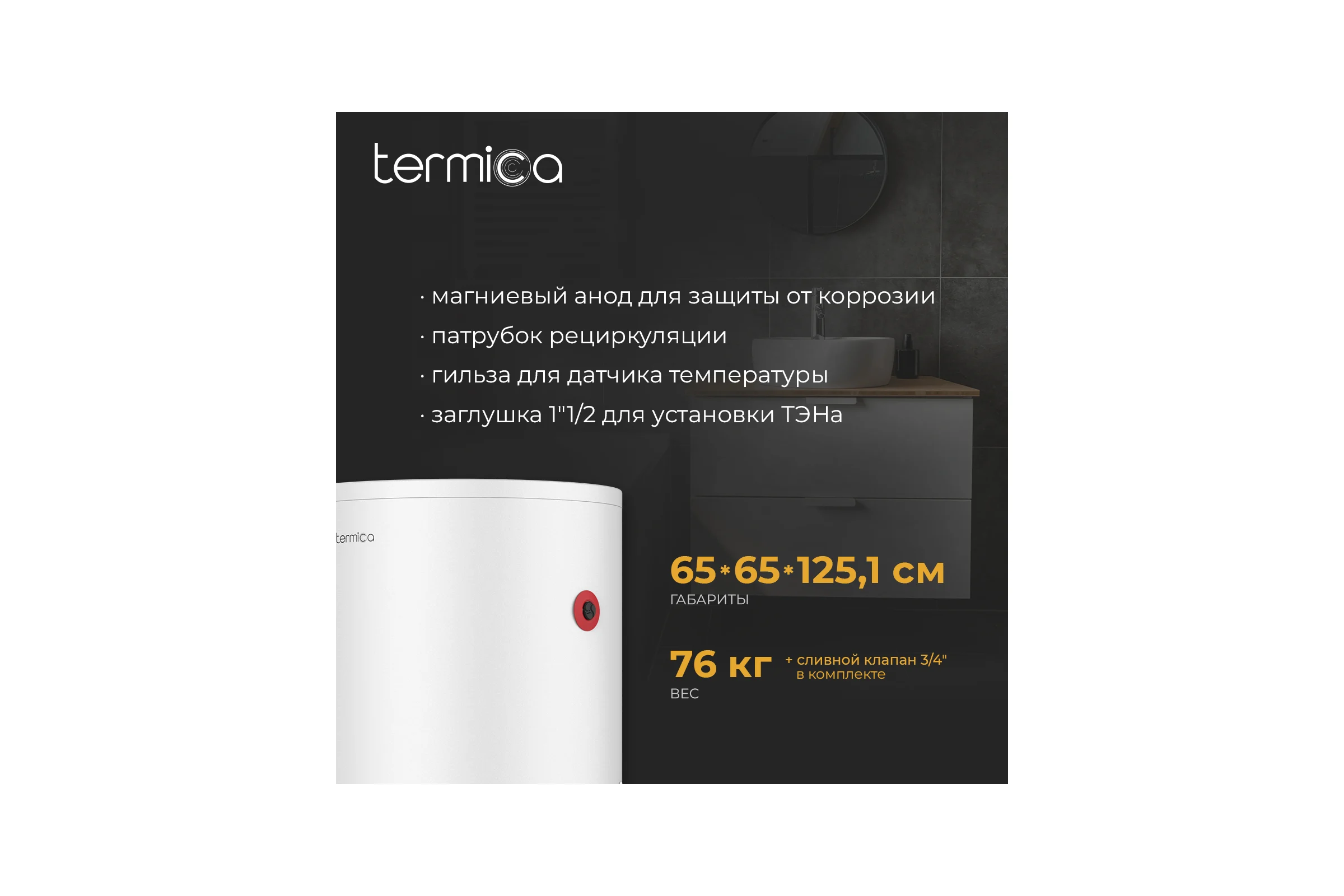 Бойлер косвенного нагрева Termica VEGA 200 85772020