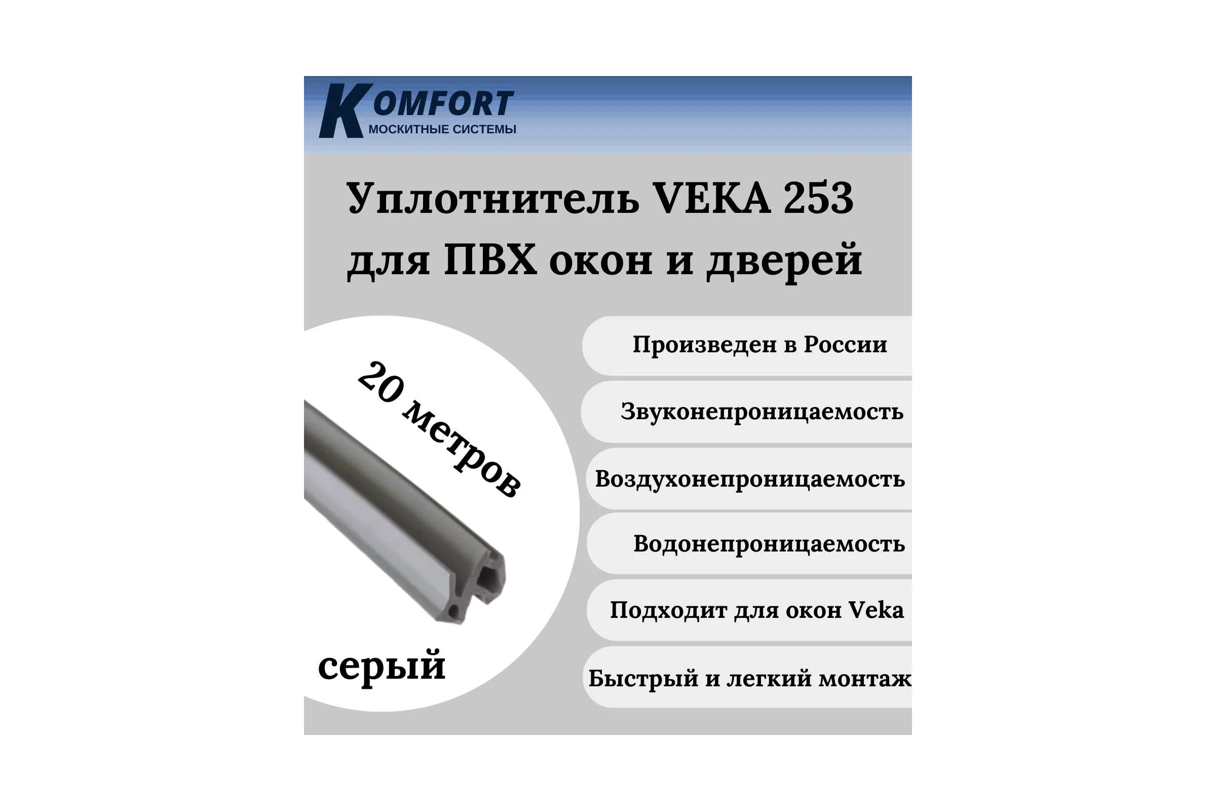 Уплотнитель Veka 253 для окон и дверей ПВХ KOMFORT москитные системы усиленный, серый, ТЭП, 20 м УДС03001