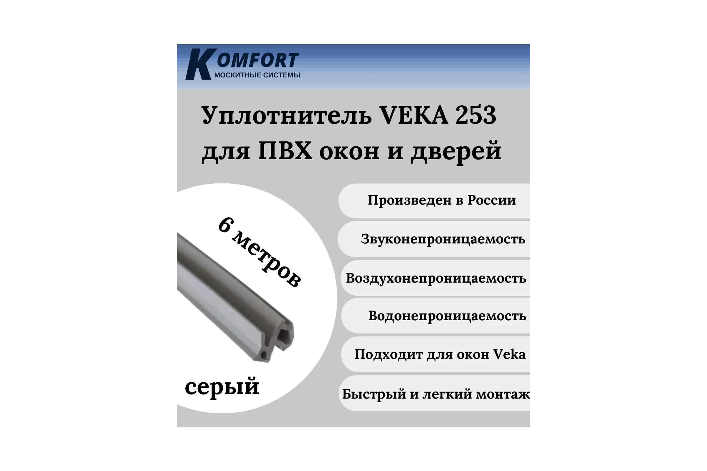 Уплотнитель Veka 253 для окон и дверей ПВХ KOMFORT москитные системы усиленный, серый, ТЭП, 6 м УДС02987