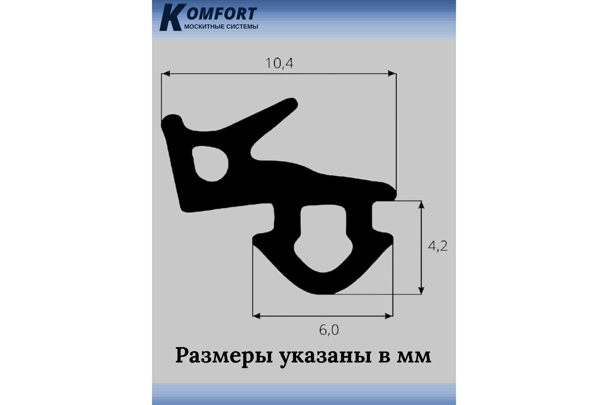 Уплотнитель Veka 253 для окон и дверей ПВХ KOMFORT москитные системы усиленный, серый, ТЭП, 6 м УДС02987