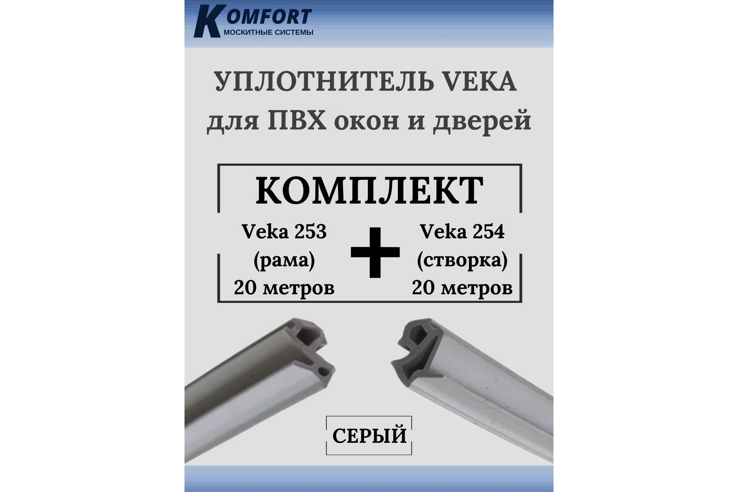 Набор уплотнителей для окон ПВХ KOMFORT москитные системы Veka 253 (рама) и Veka 254 (створка), серый, 20+20 м УДЧ02931