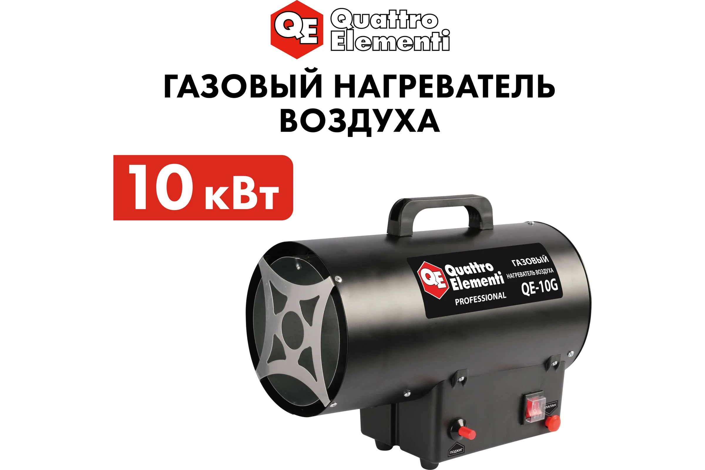 Газовый нагреватель воздуха QUATTRO ELEMENTI QE-10G 911-536