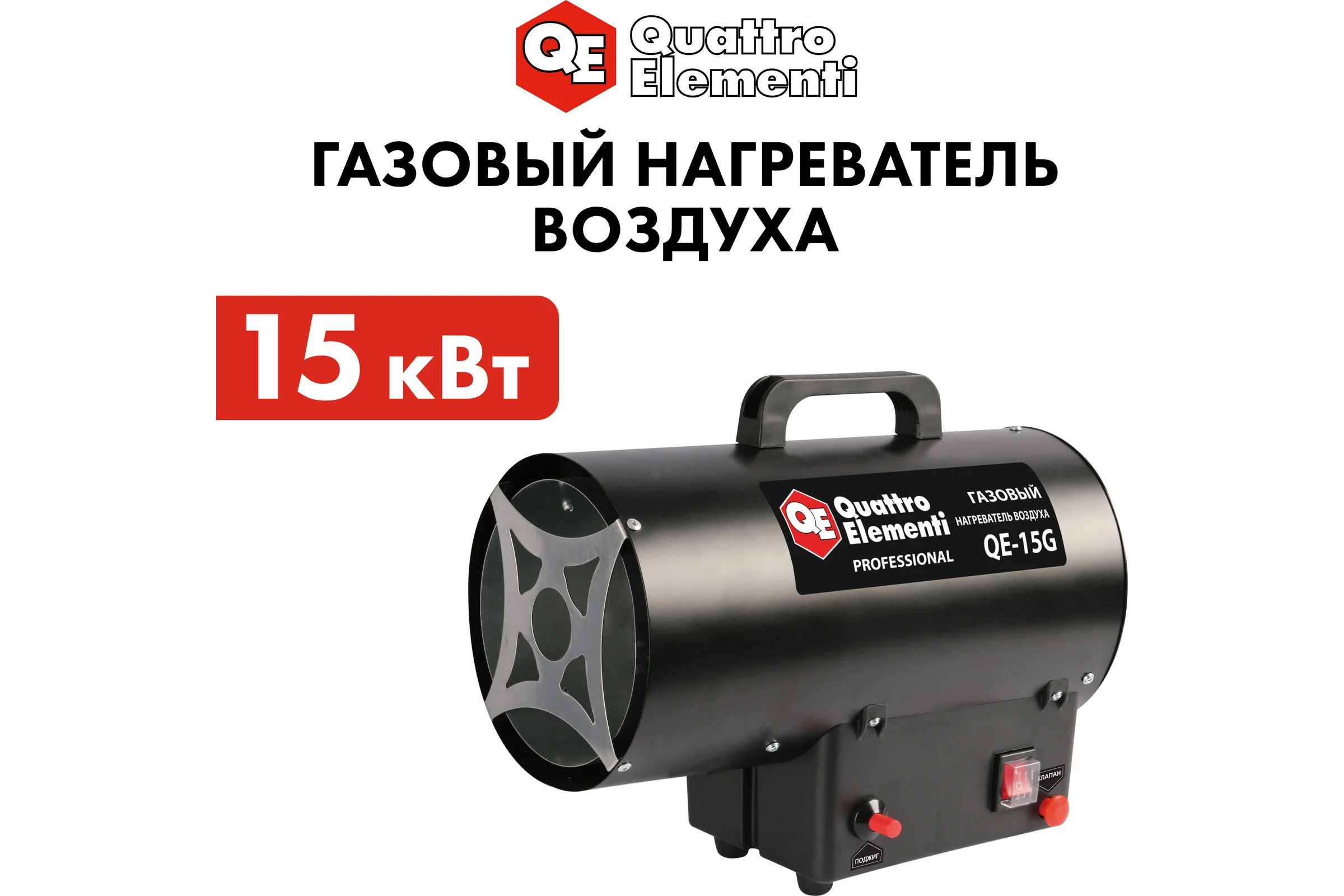 Газовый нагреватель воздуха QUATTRO ELEMENTI QE-15G 911-543