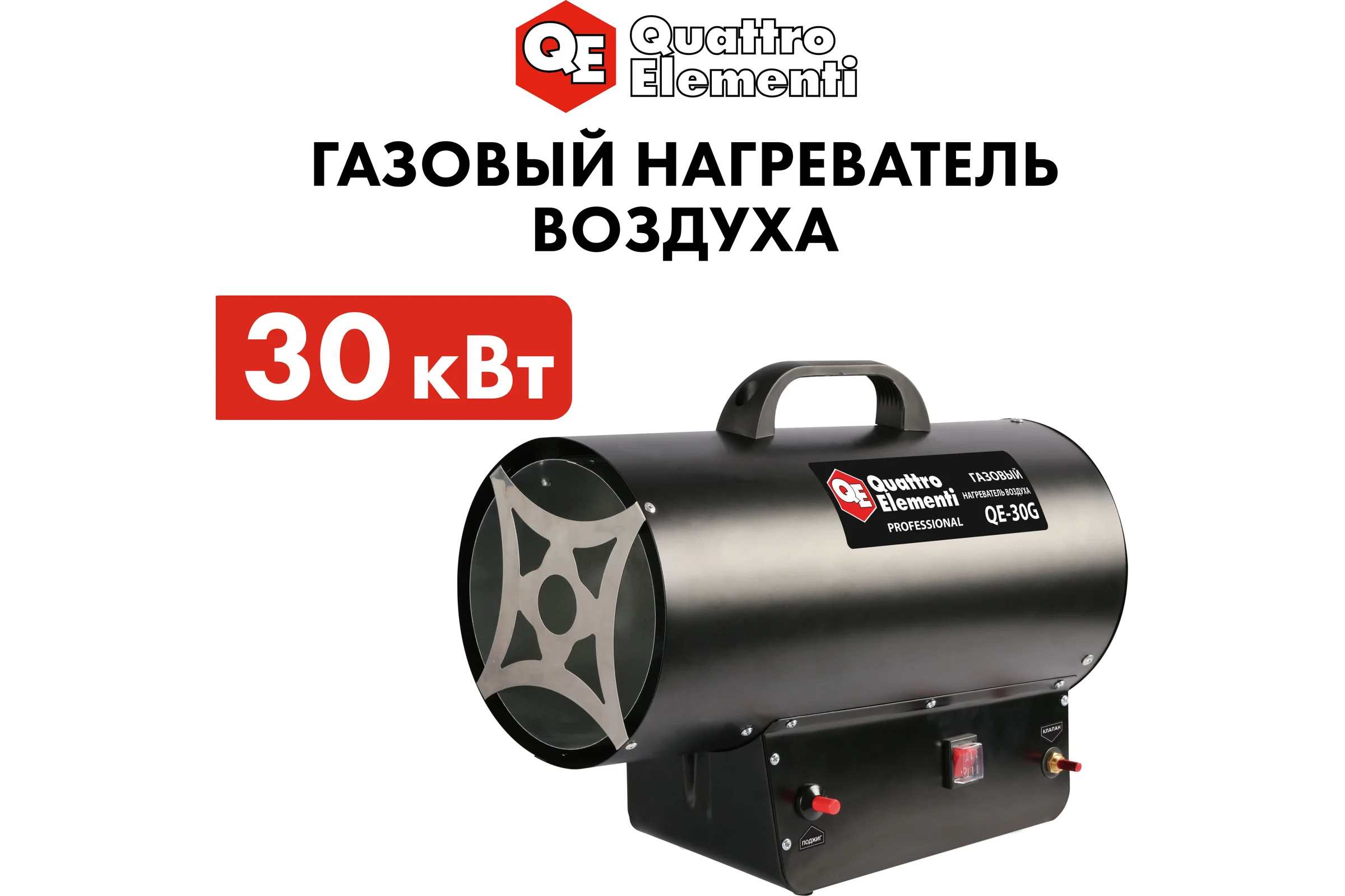 Газовый нагреватель воздуха QUATTRO ELEMENTI QE-30G 911-550