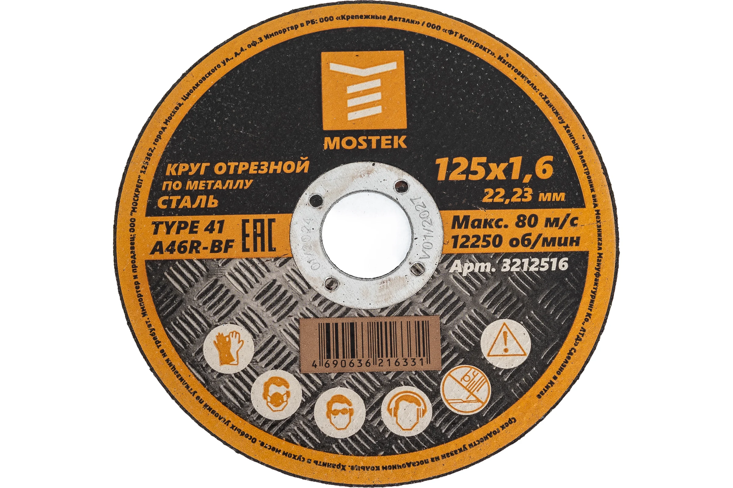 Круг отрезной по стали 125x1.6x22.2 мм, T41 A46R-BF MOSTEK 3212516