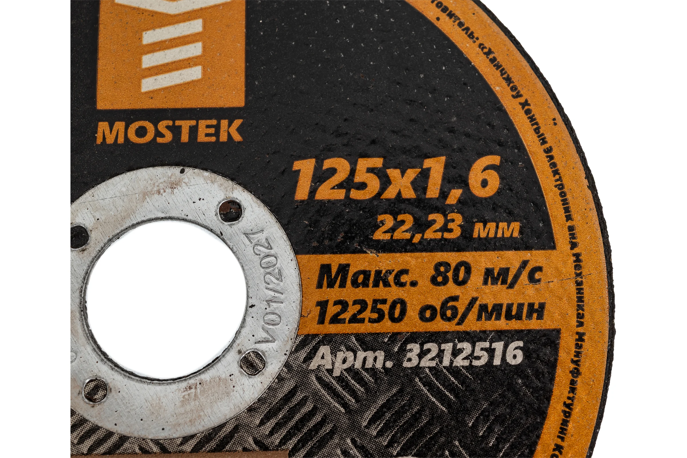 Круг отрезной по стали 125x1.6x22.2 мм, T41 A46R-BF MOSTEK 3212516