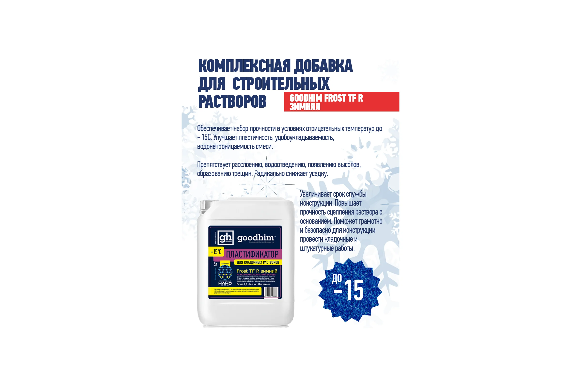Пластификатор для кладочных растворов Goodhim Frost TF R зимний - 5л 44079