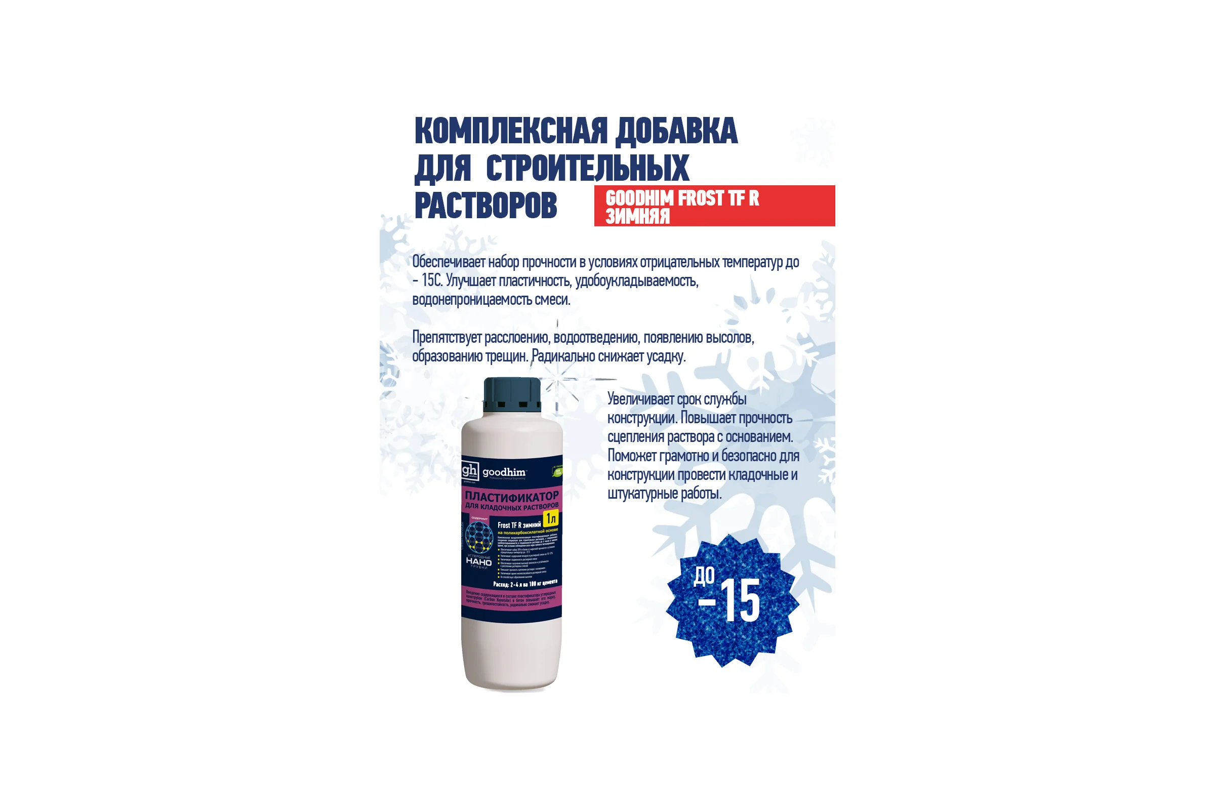Пластификатор для кладочных растворов Goodhim Frost TF R зимний - 1л 44062
