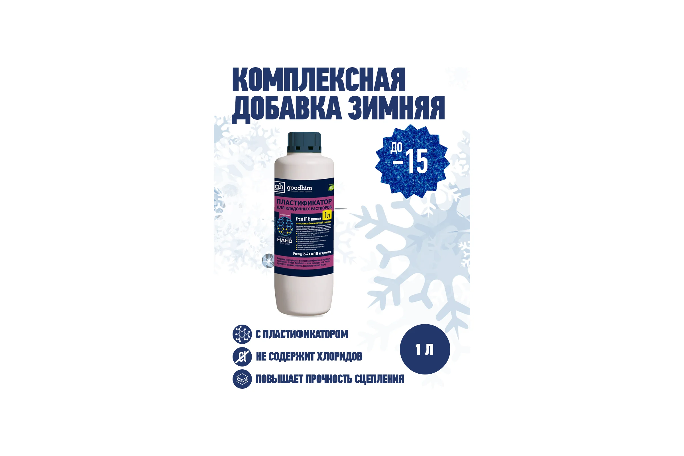 Пластификатор для кладочных растворов Goodhim Frost TF R зимний - 1л 44062