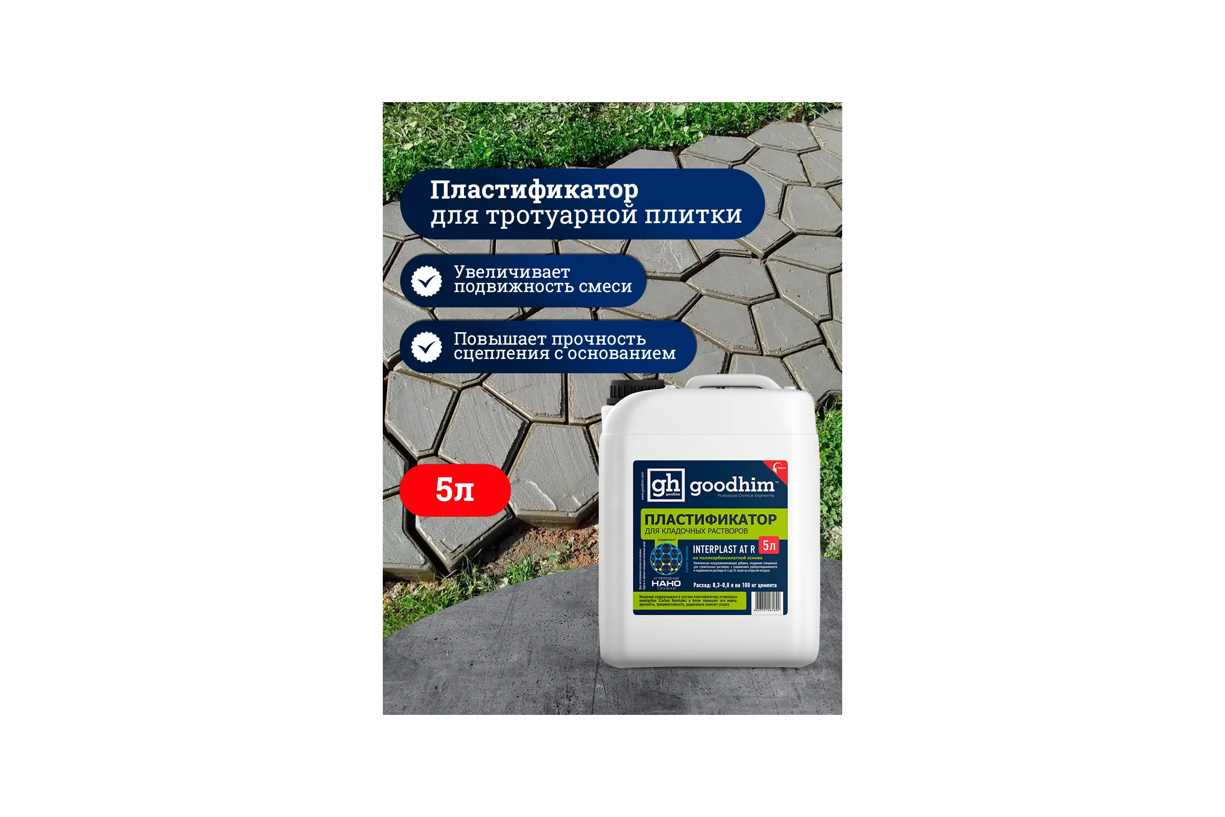Пластификатор для кладочных растворов Goodhim InterPlast AT R летний - 5л 61699