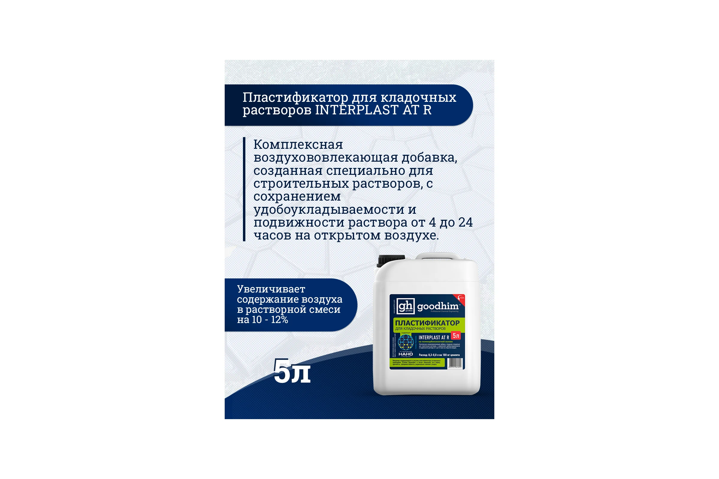 Пластификатор для кладочных растворов Goodhim InterPlast AT R летний - 5л 61699
