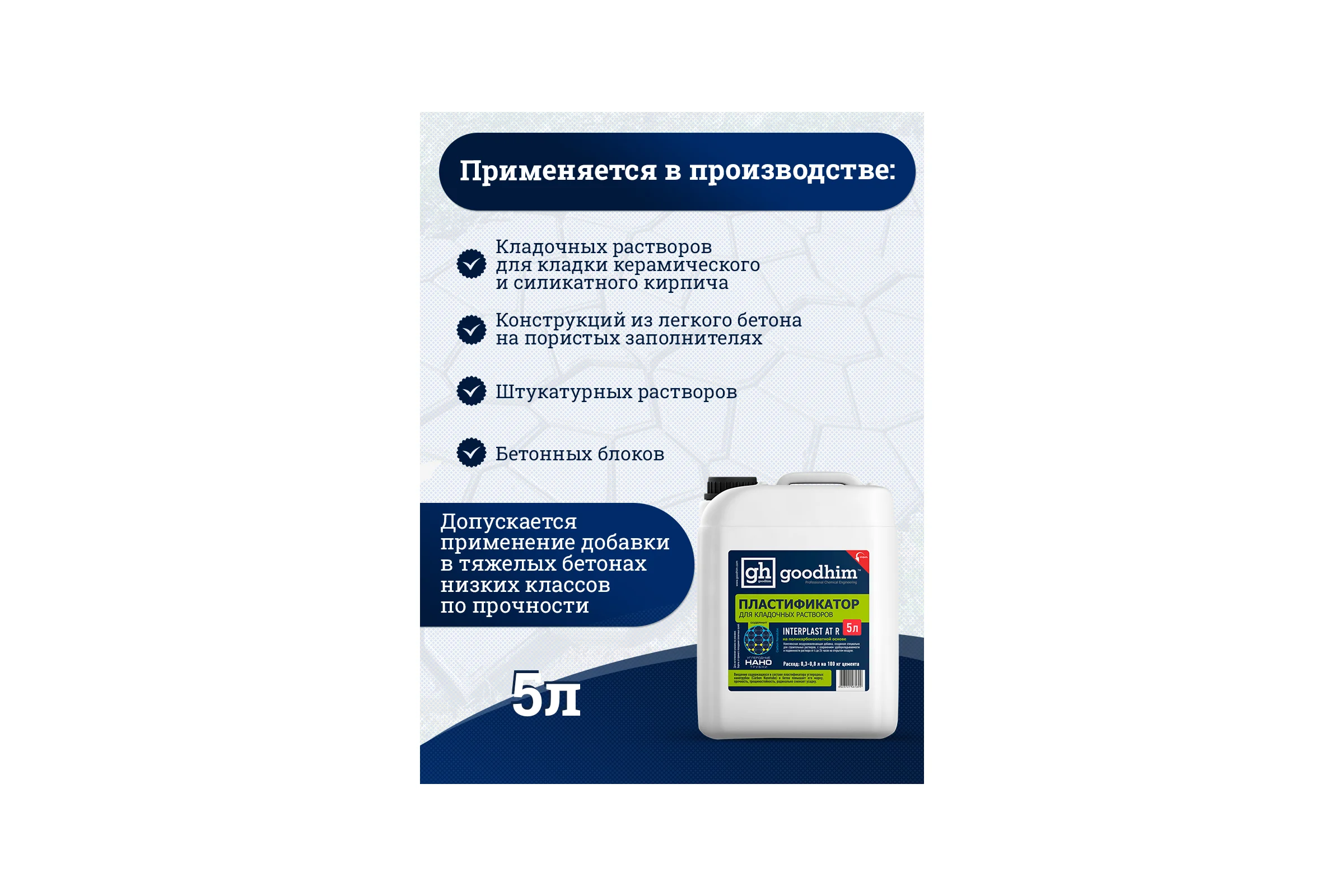 Пластификатор для кладочных растворов Goodhim InterPlast AT R летний - 5л 61699