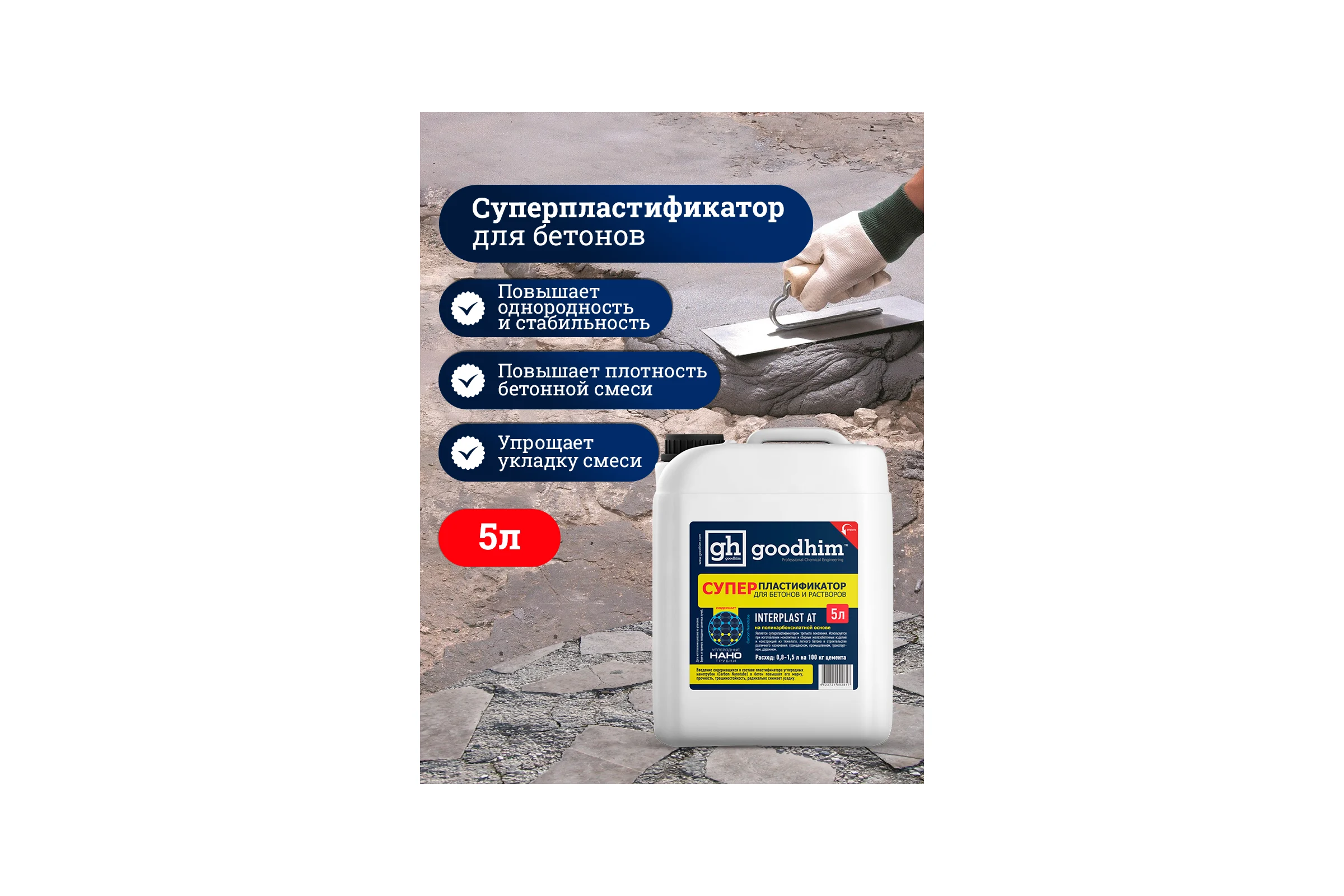 Суперпластификатор для бетонов и растворов Goodhim InterPlast АТ - 5л 92817
