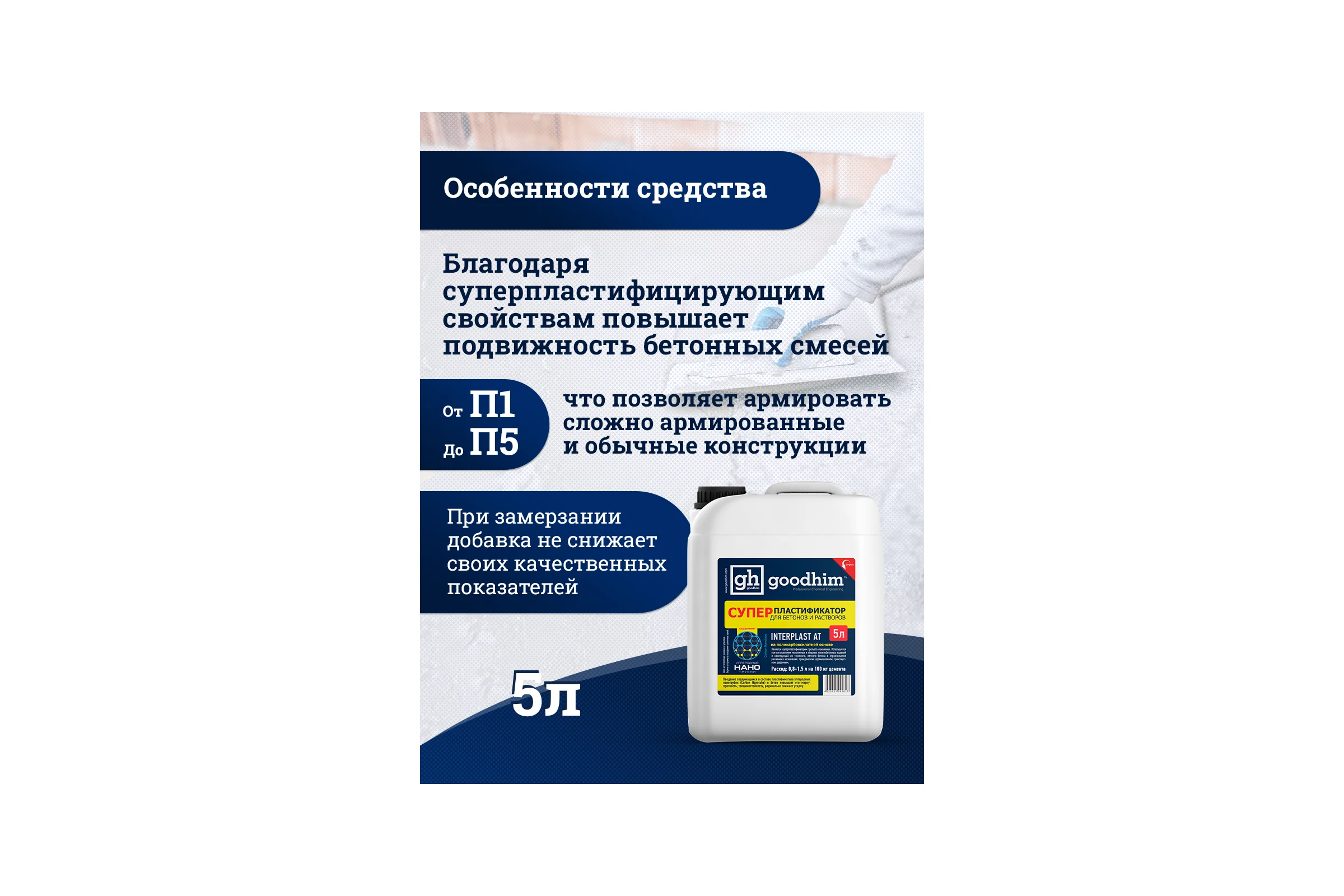 Суперпластификатор для бетонов и растворов Goodhim InterPlast АТ - 5л 92817