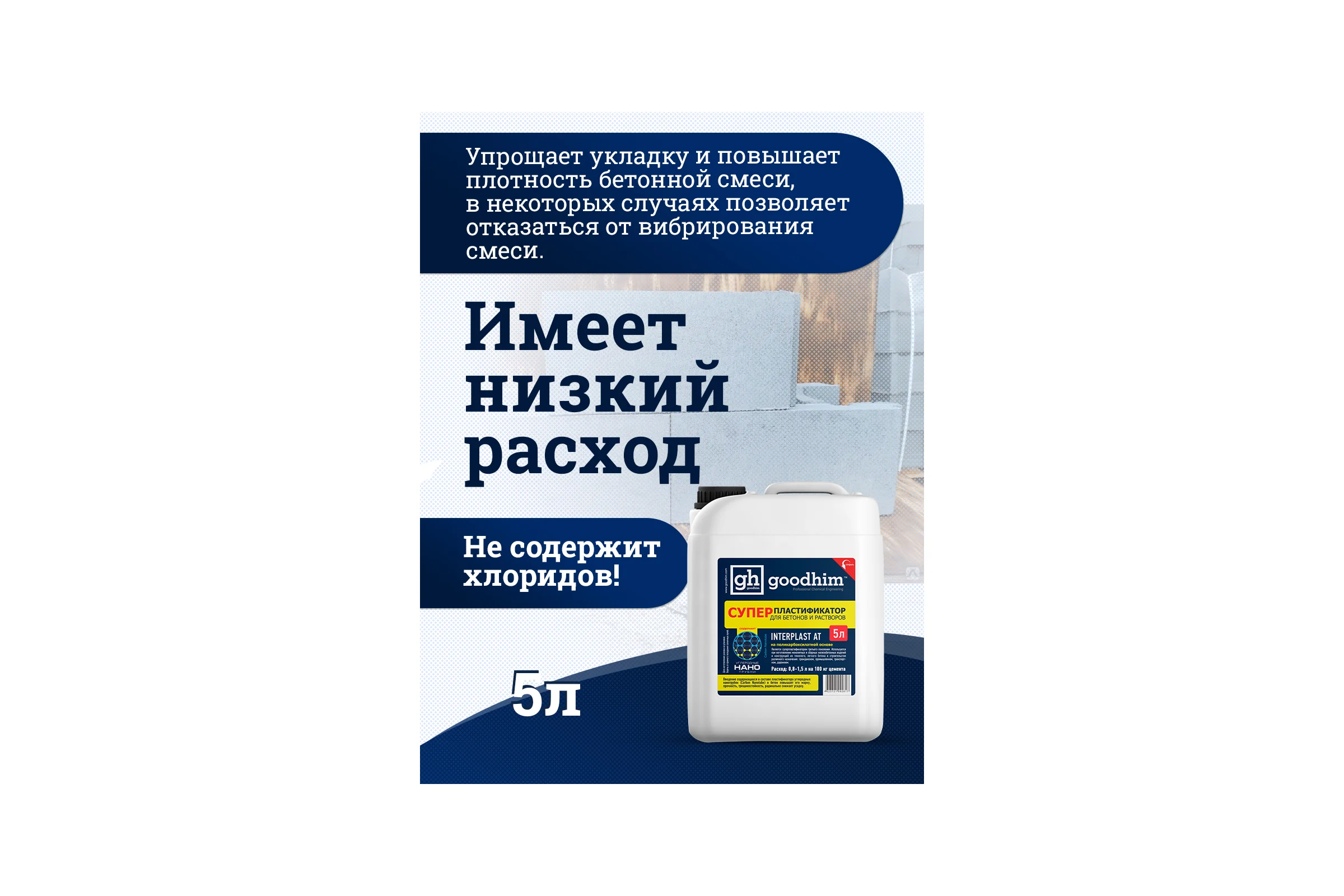 Суперпластификатор для бетонов и растворов Goodhim InterPlast АТ - 5л 92817