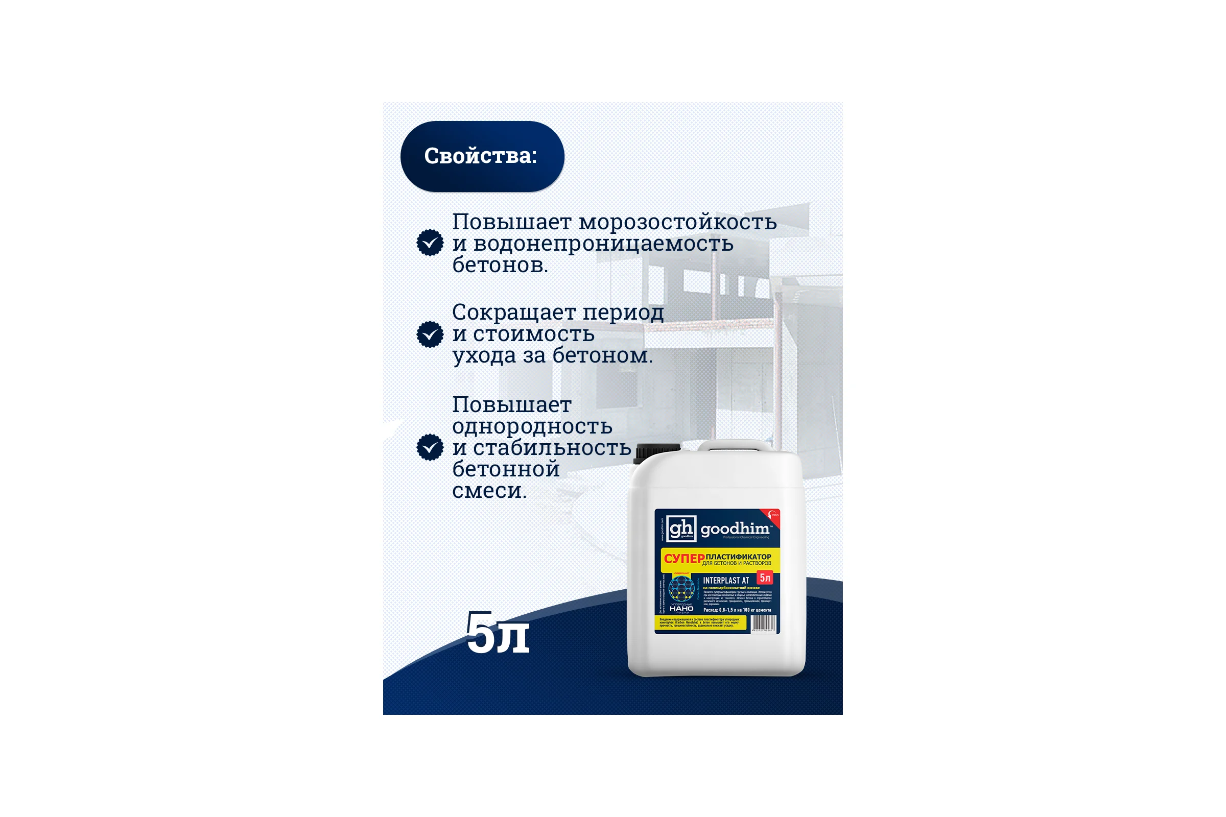 Суперпластификатор для бетонов и растворов Goodhim InterPlast АТ - 5л 92817